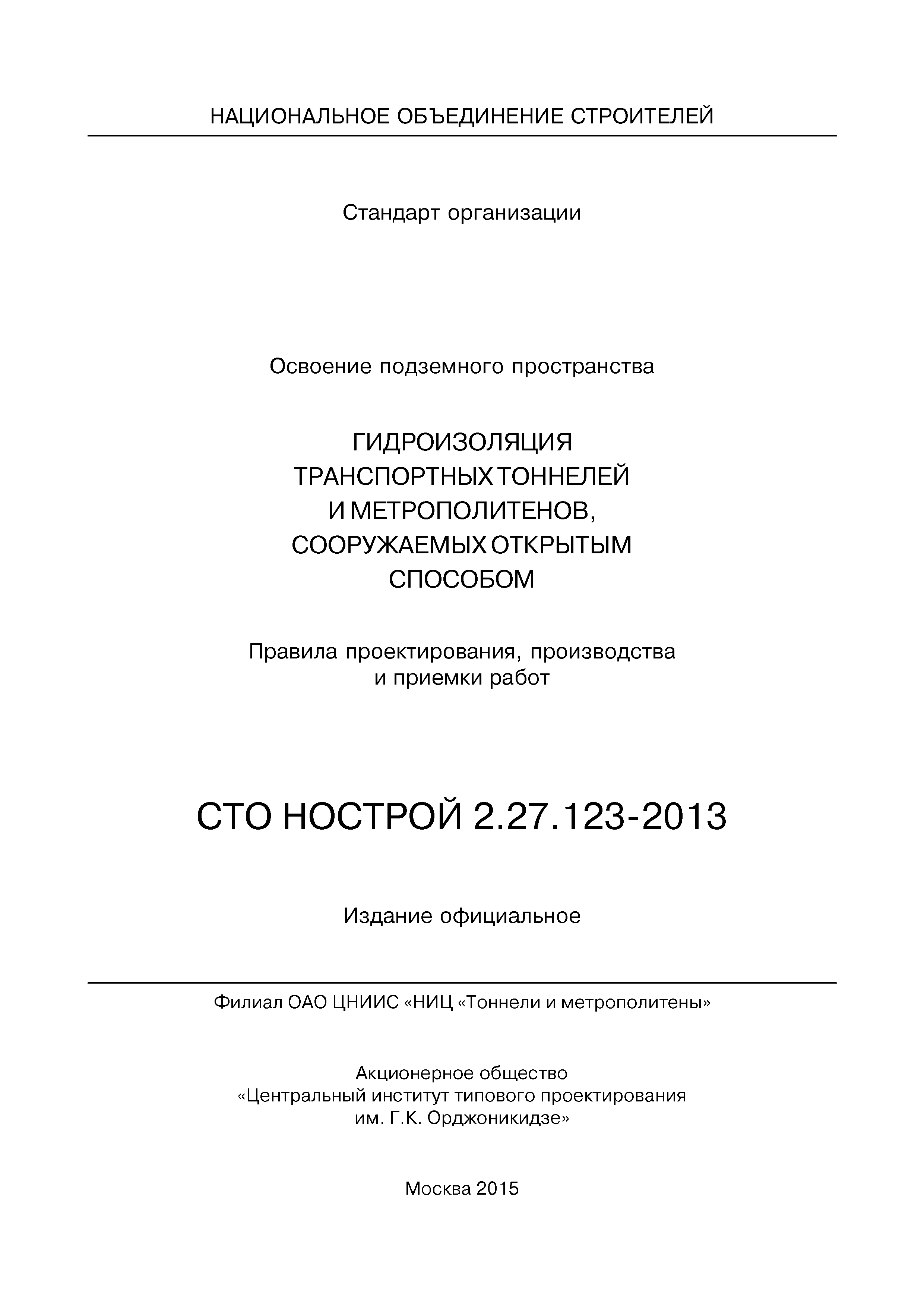 СТО НОСТРОЙ 2.27.123-2013