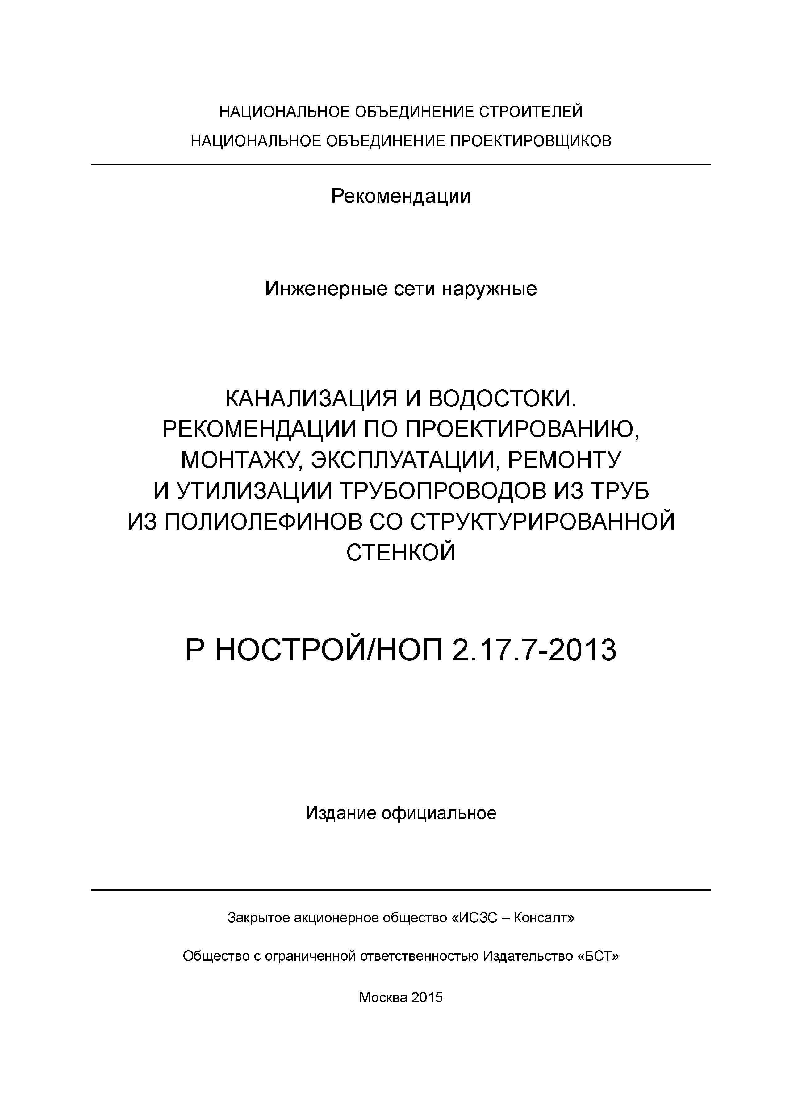 Р НОСТРОЙ 2.17.7-2013