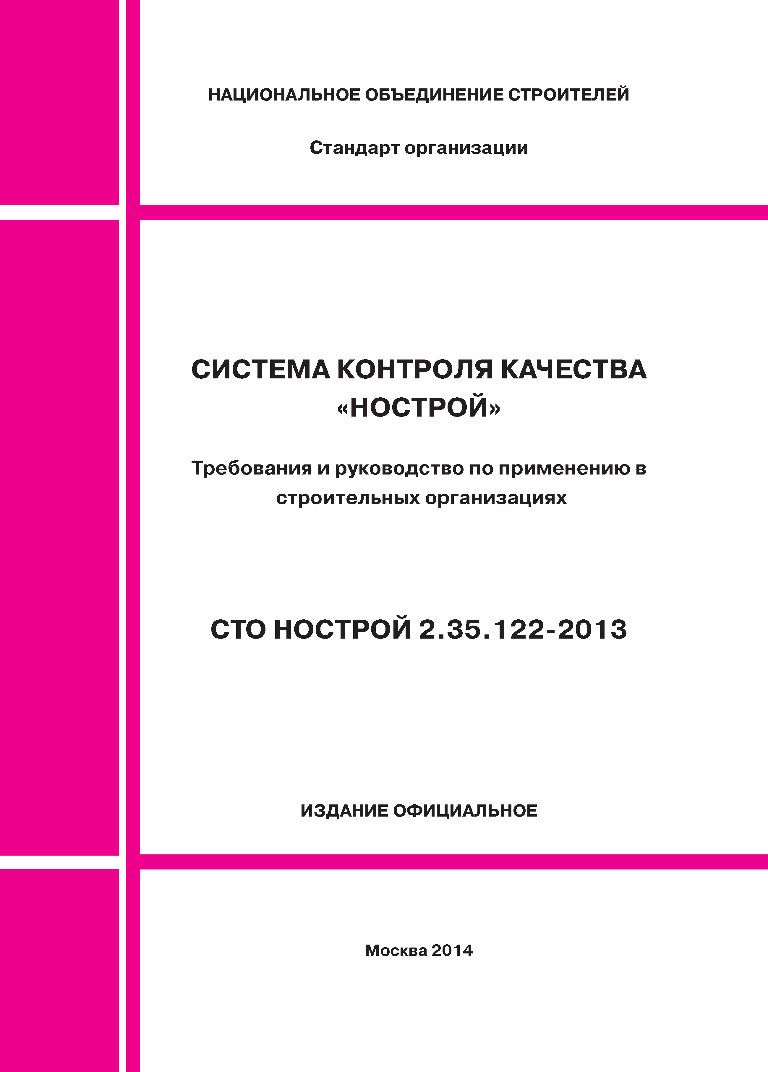 СТО НОСТРОЙ 2.35.122-2013