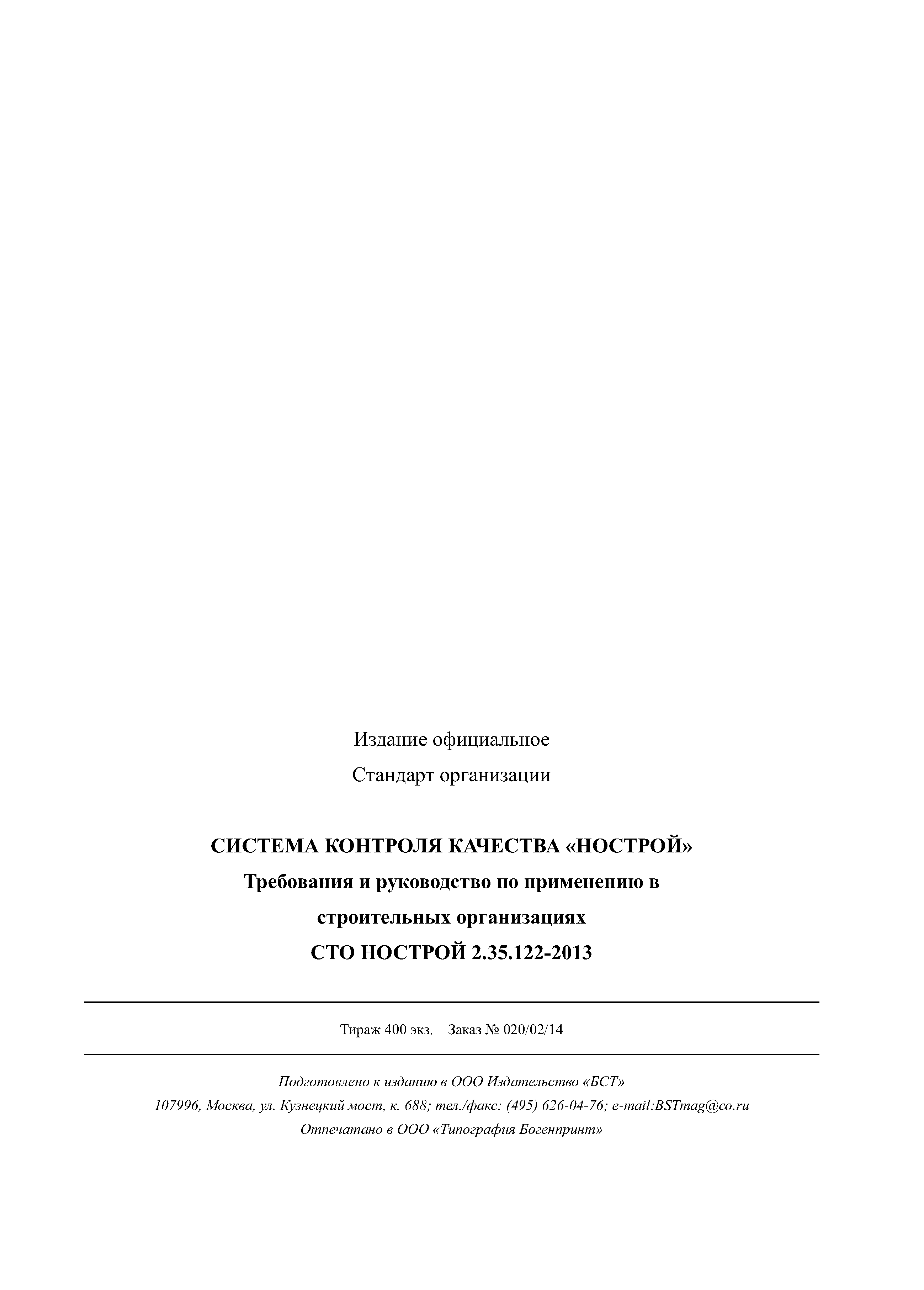 СТО НОСТРОЙ 2.35.122-2013