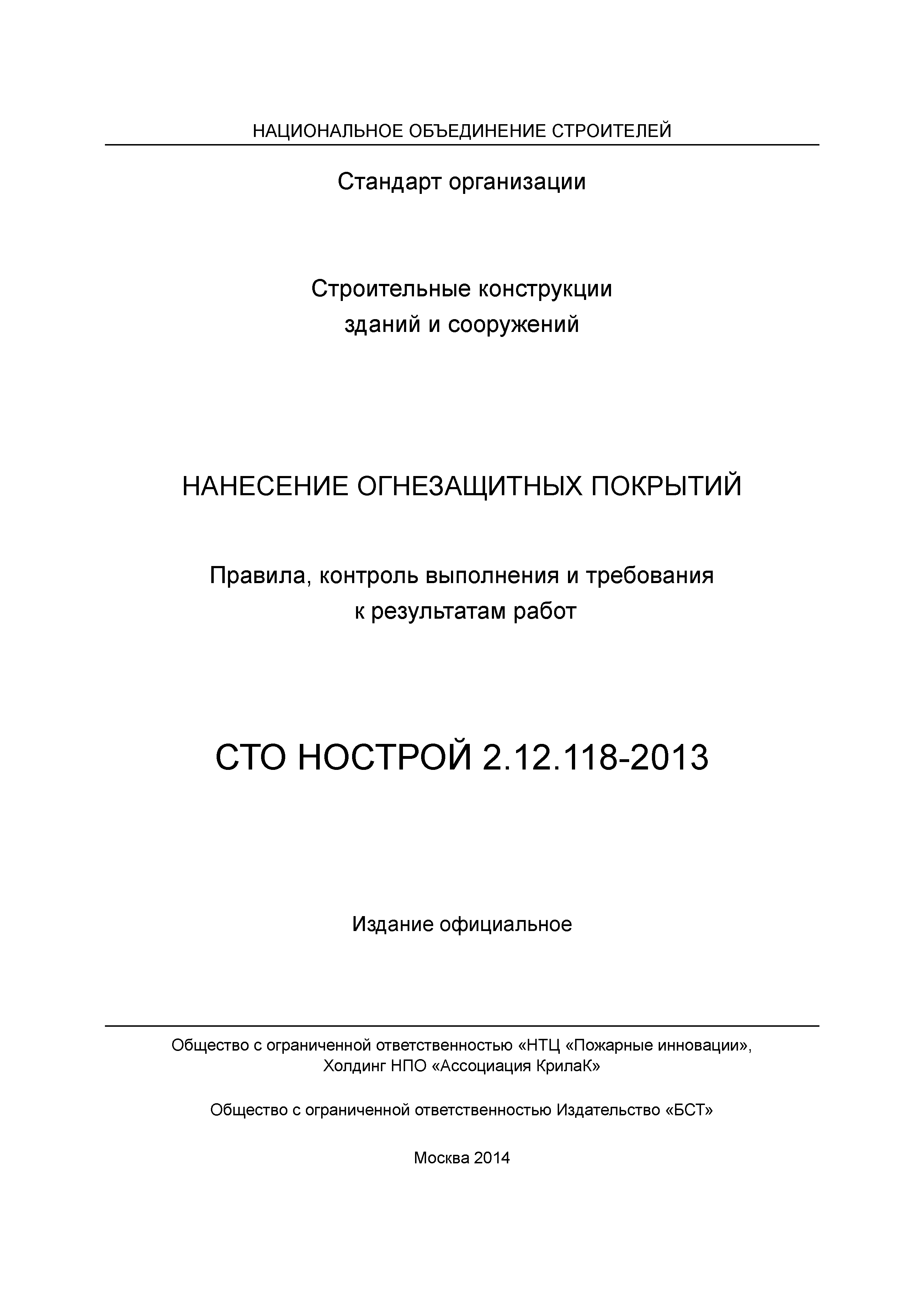 СТО НОСТРОЙ 2.12.118-2013