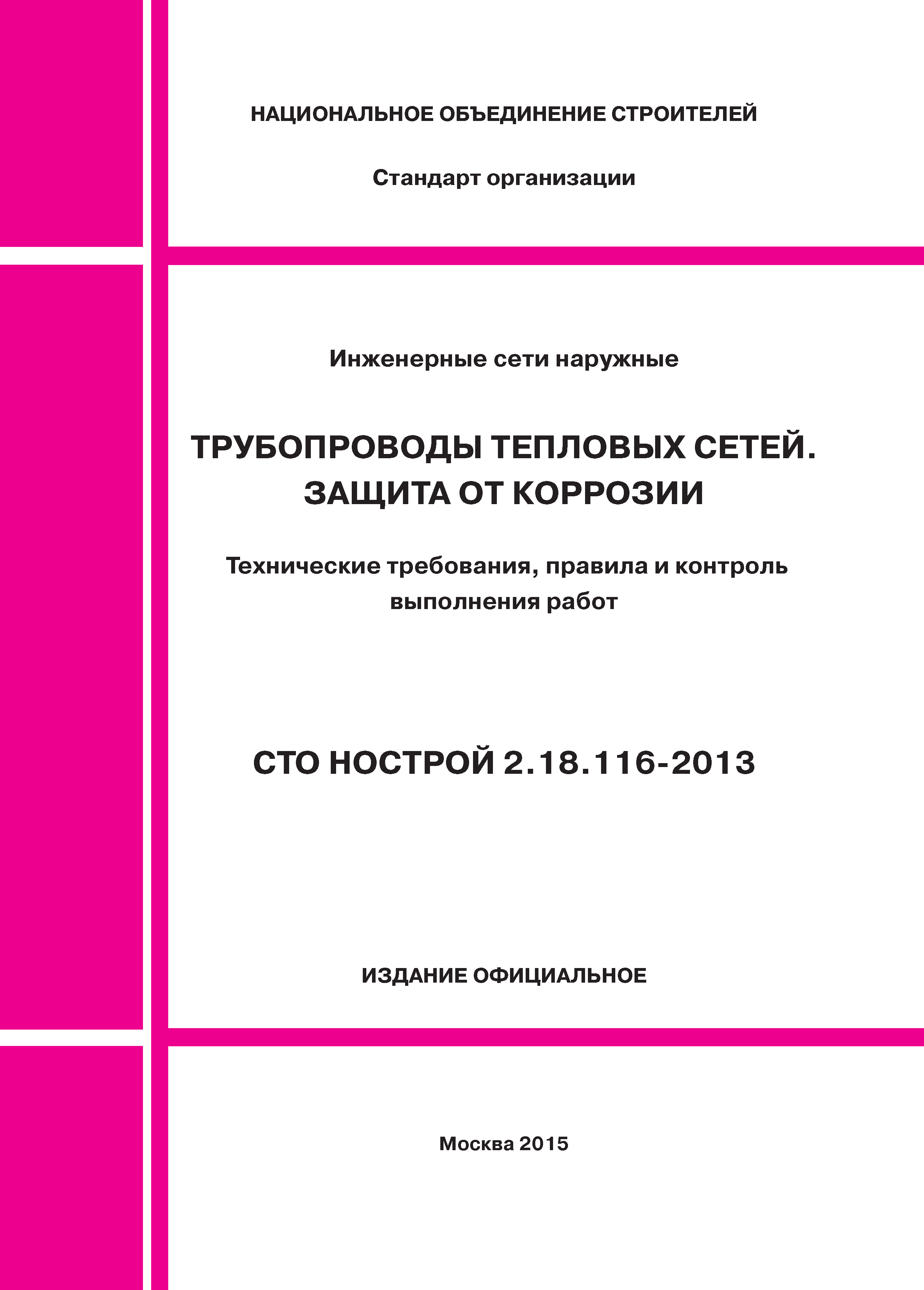 СТО НОСТРОЙ 2.18.116-2013