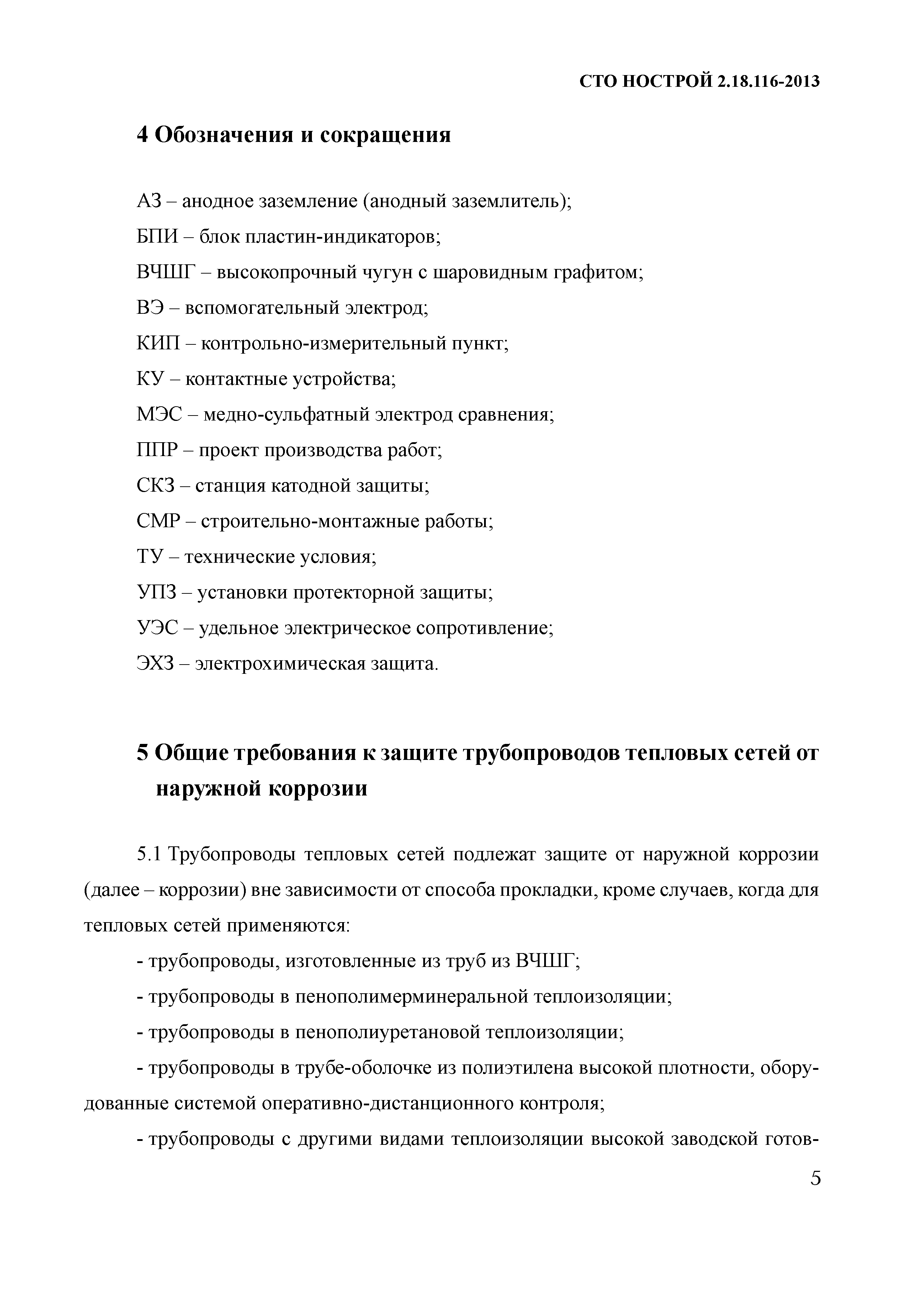 СТО НОСТРОЙ 2.18.116-2013