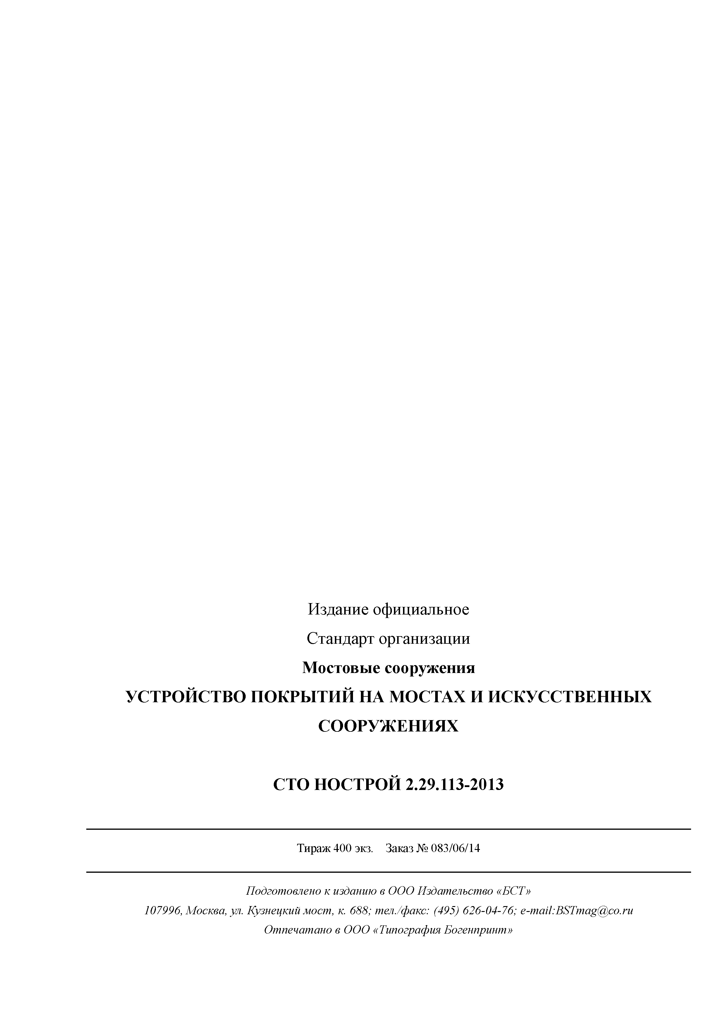 СТО НОСТРОЙ 2.29.113-2013