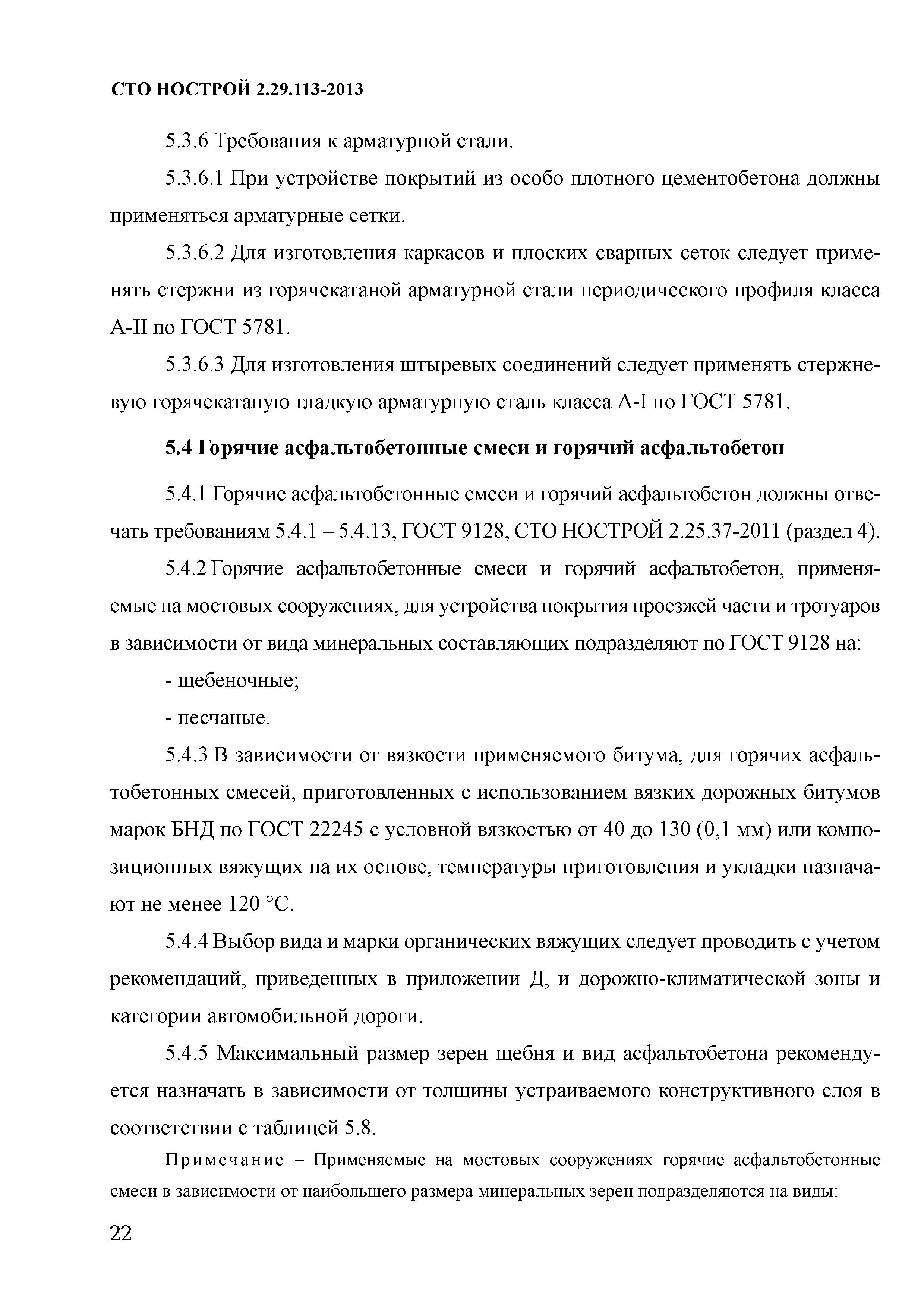 СТО НОСТРОЙ 2.29.113-2013