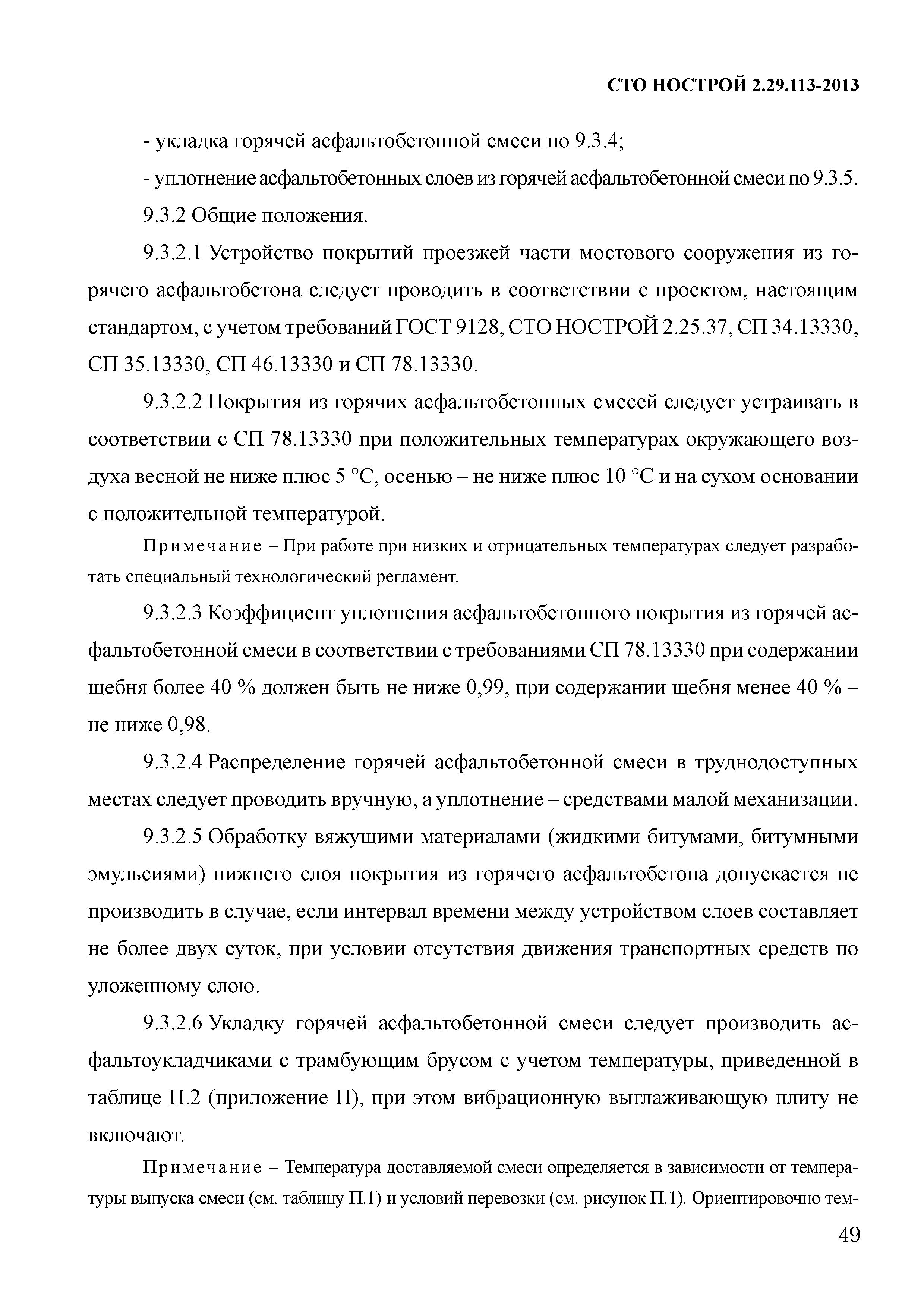 СТО НОСТРОЙ 2.29.113-2013