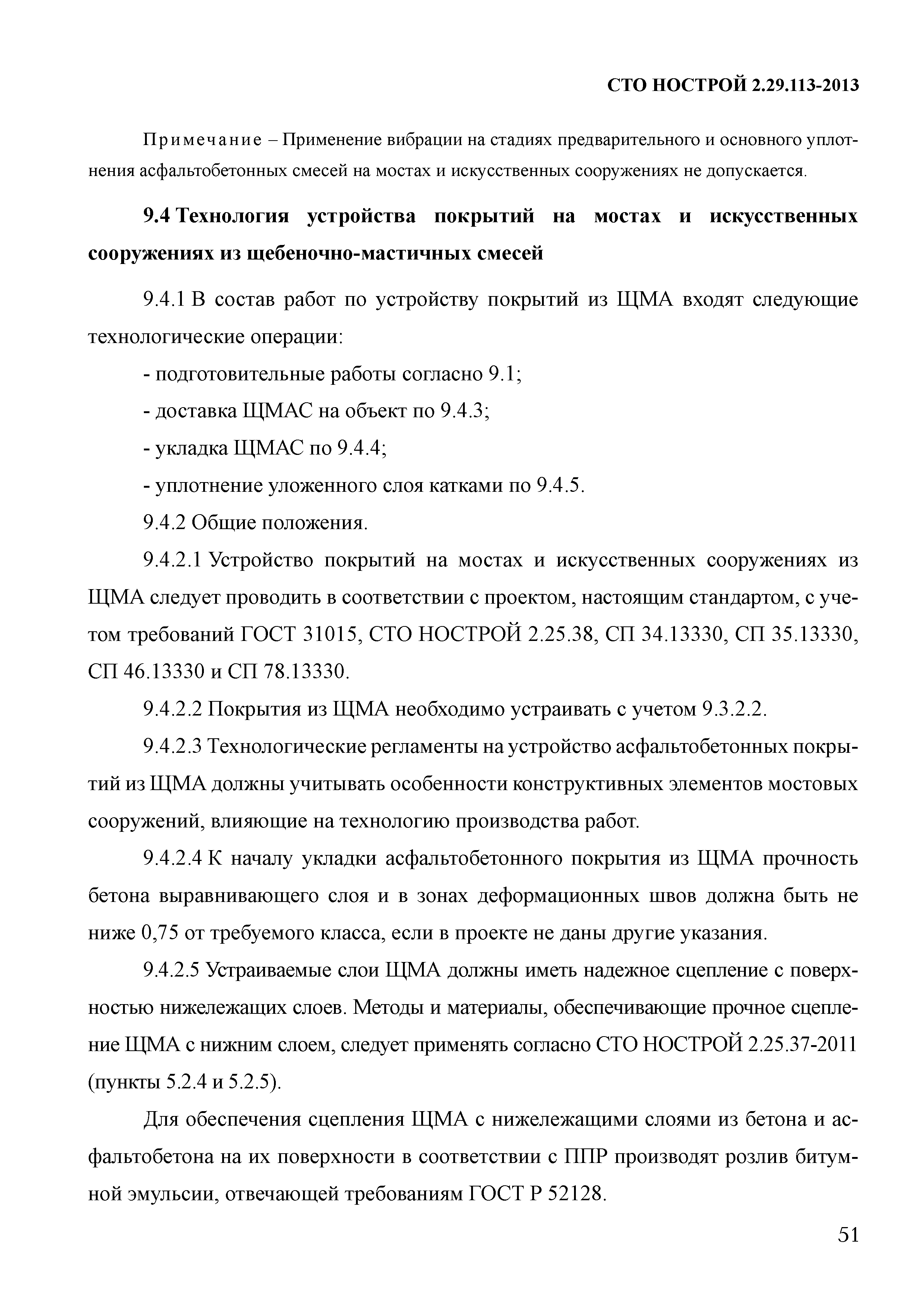 СТО НОСТРОЙ 2.29.113-2013