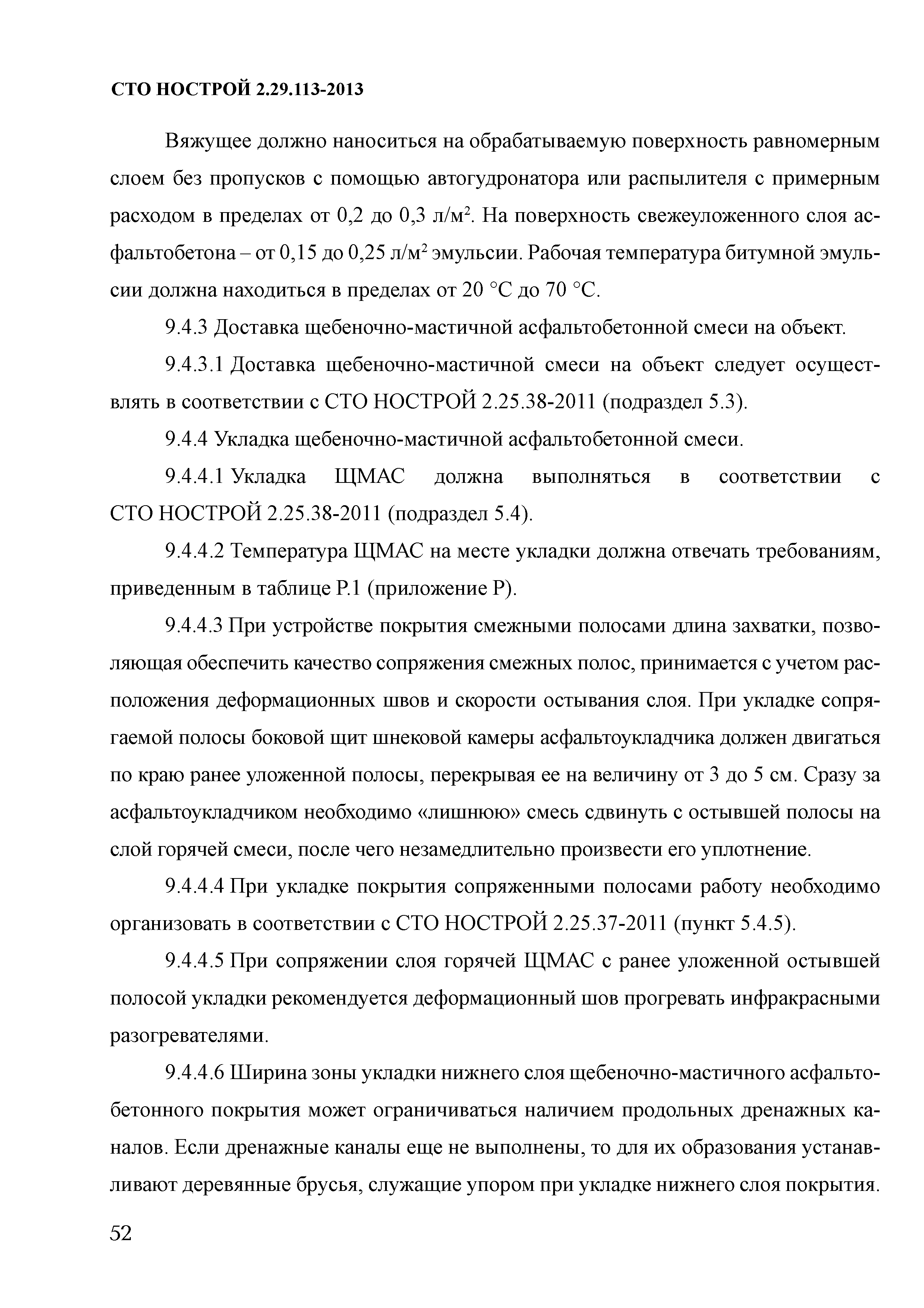 СТО НОСТРОЙ 2.29.113-2013