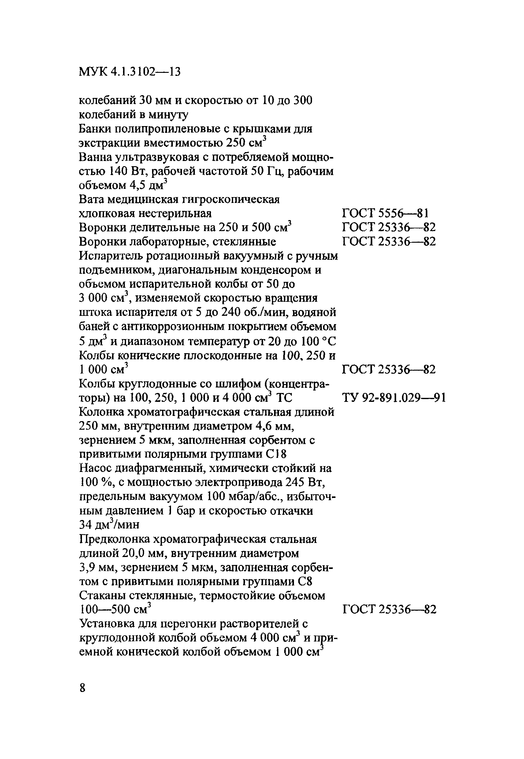 МУК 4.1.3102-13