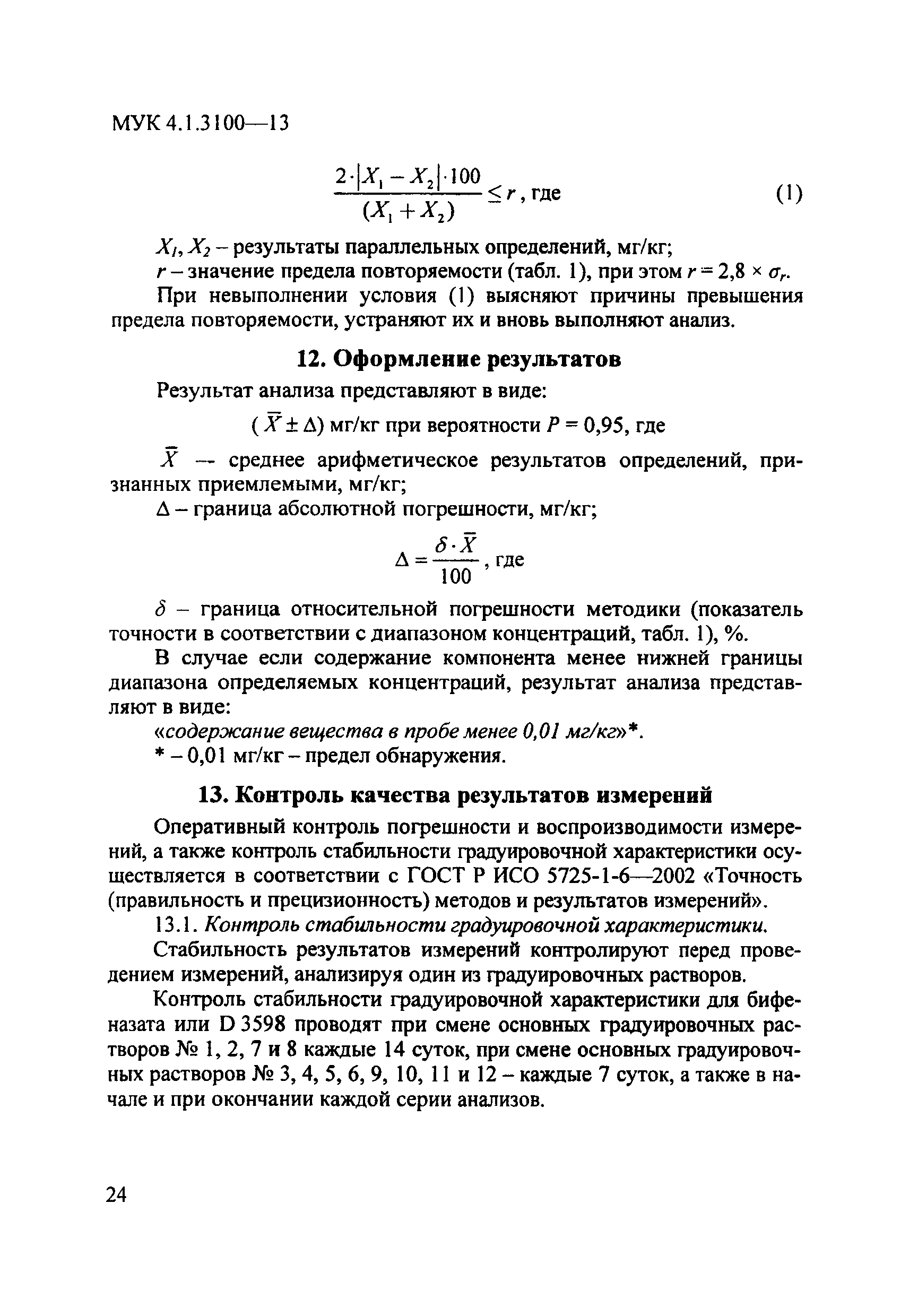 МУК 4.1.3100-13