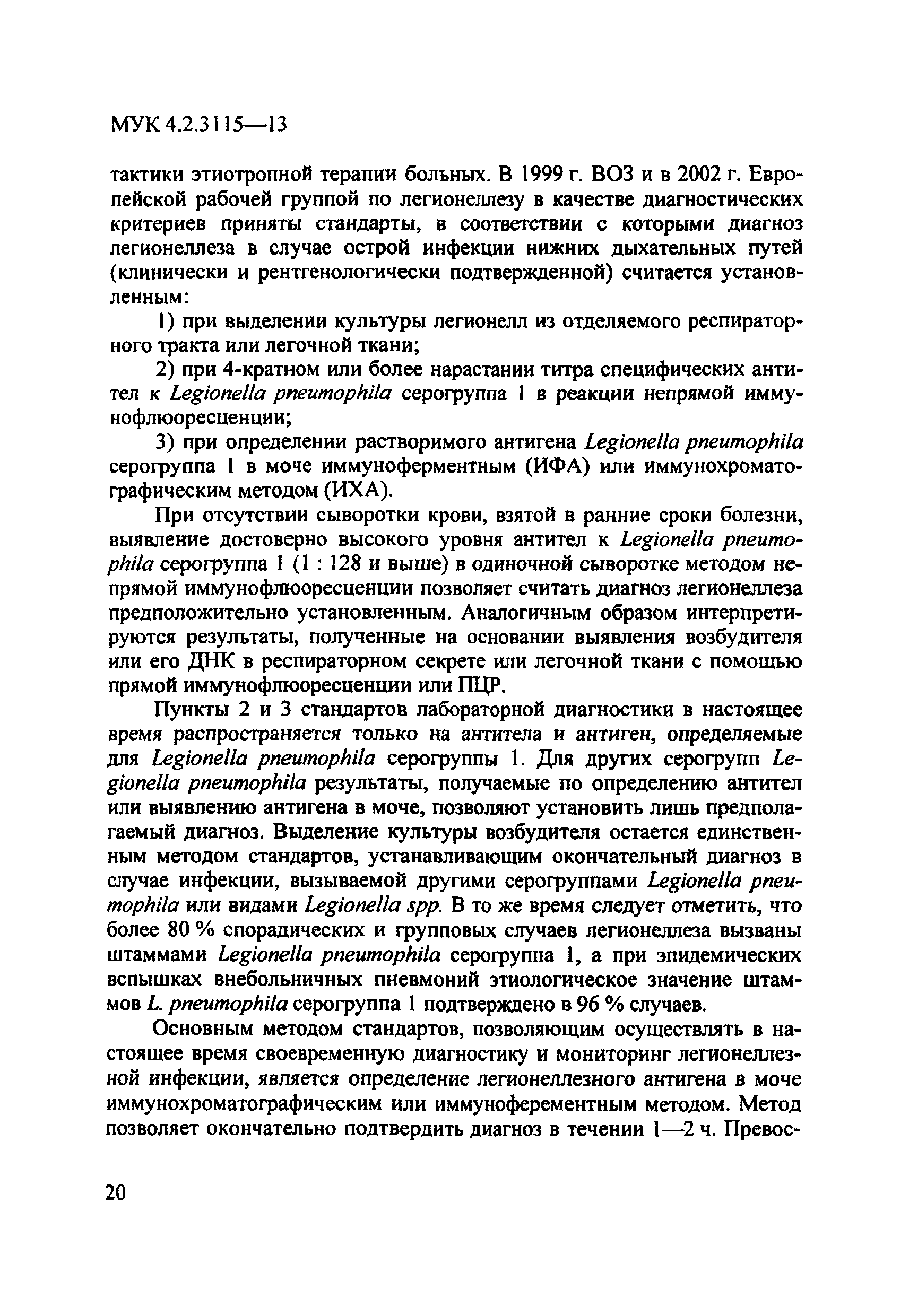 МУК 4.2.3115-13