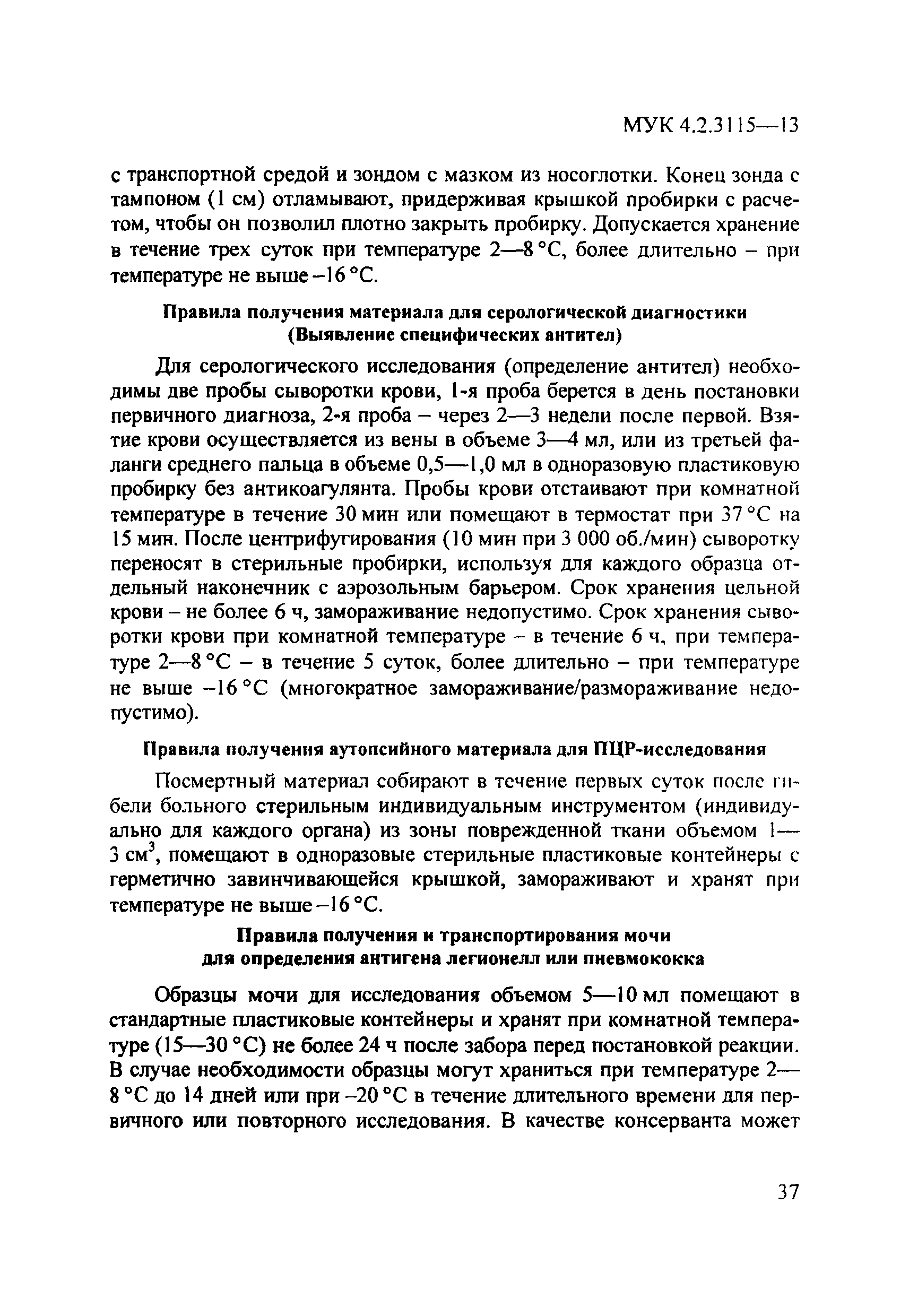 МУК 4.2.3115-13