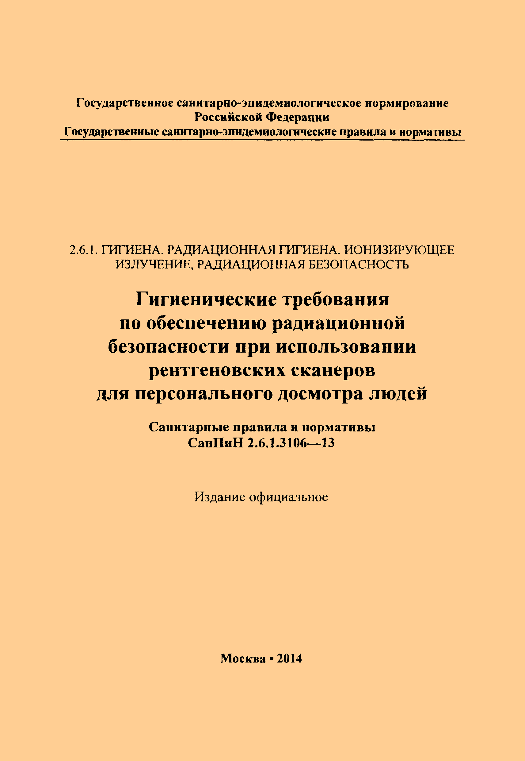 СанПиН 2.6.1.3106-13