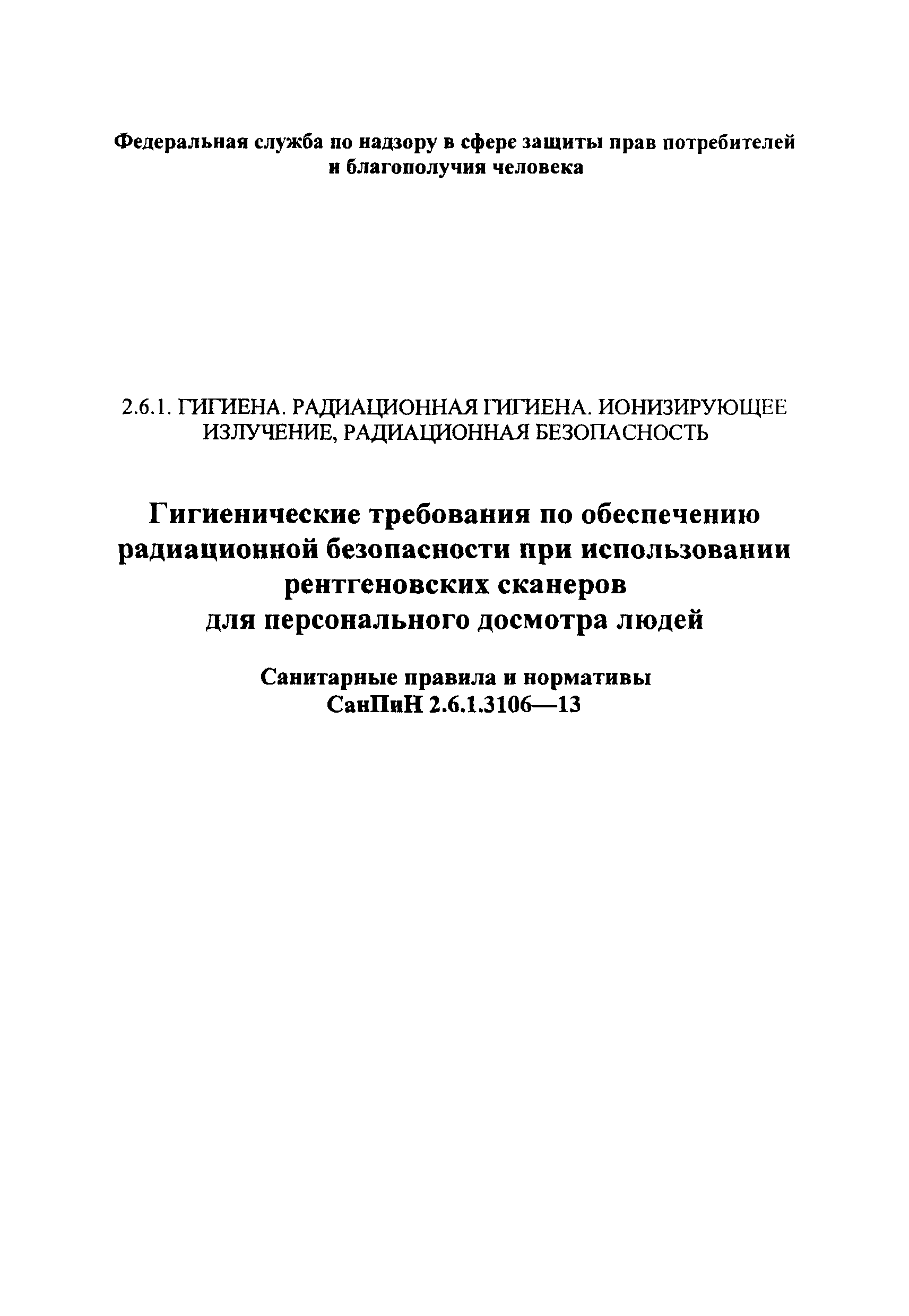 СанПиН 2.6.1.3106-13