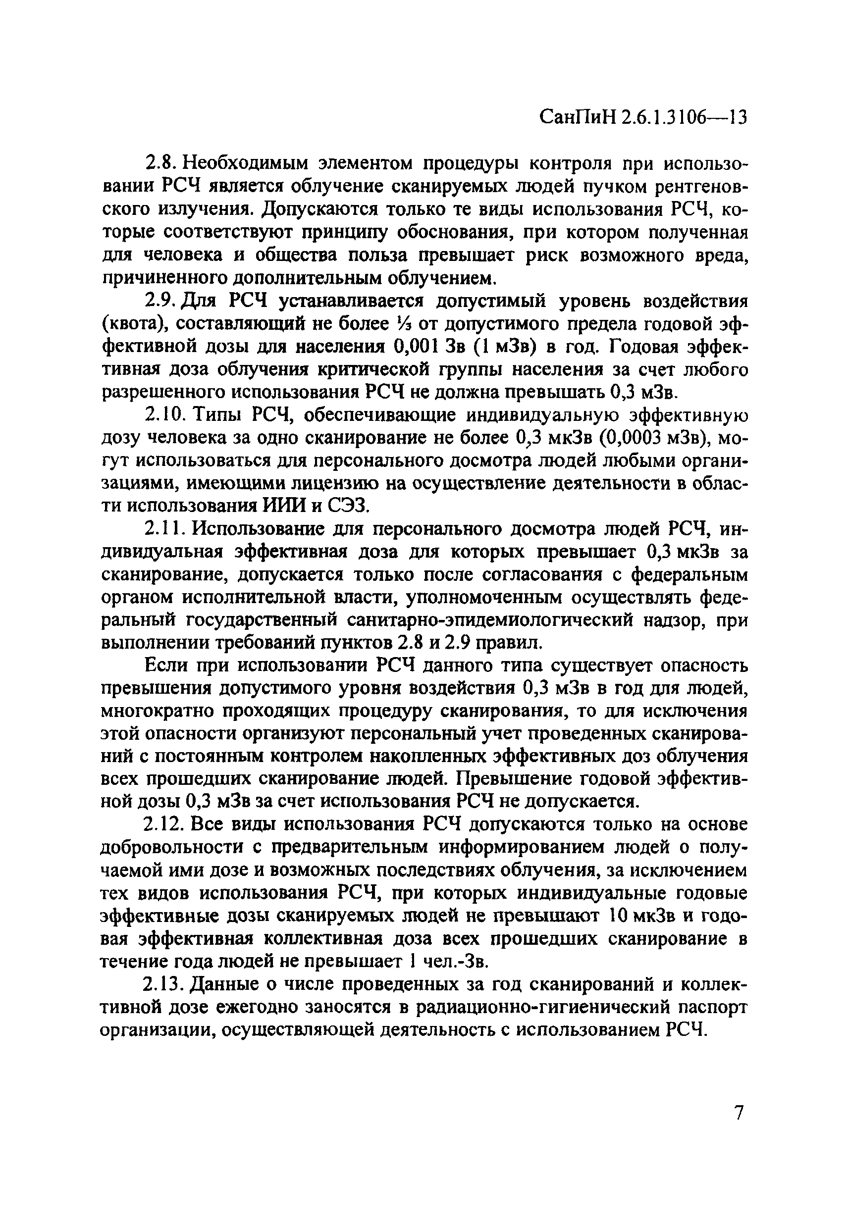 СанПиН 2.6.1.3106-13