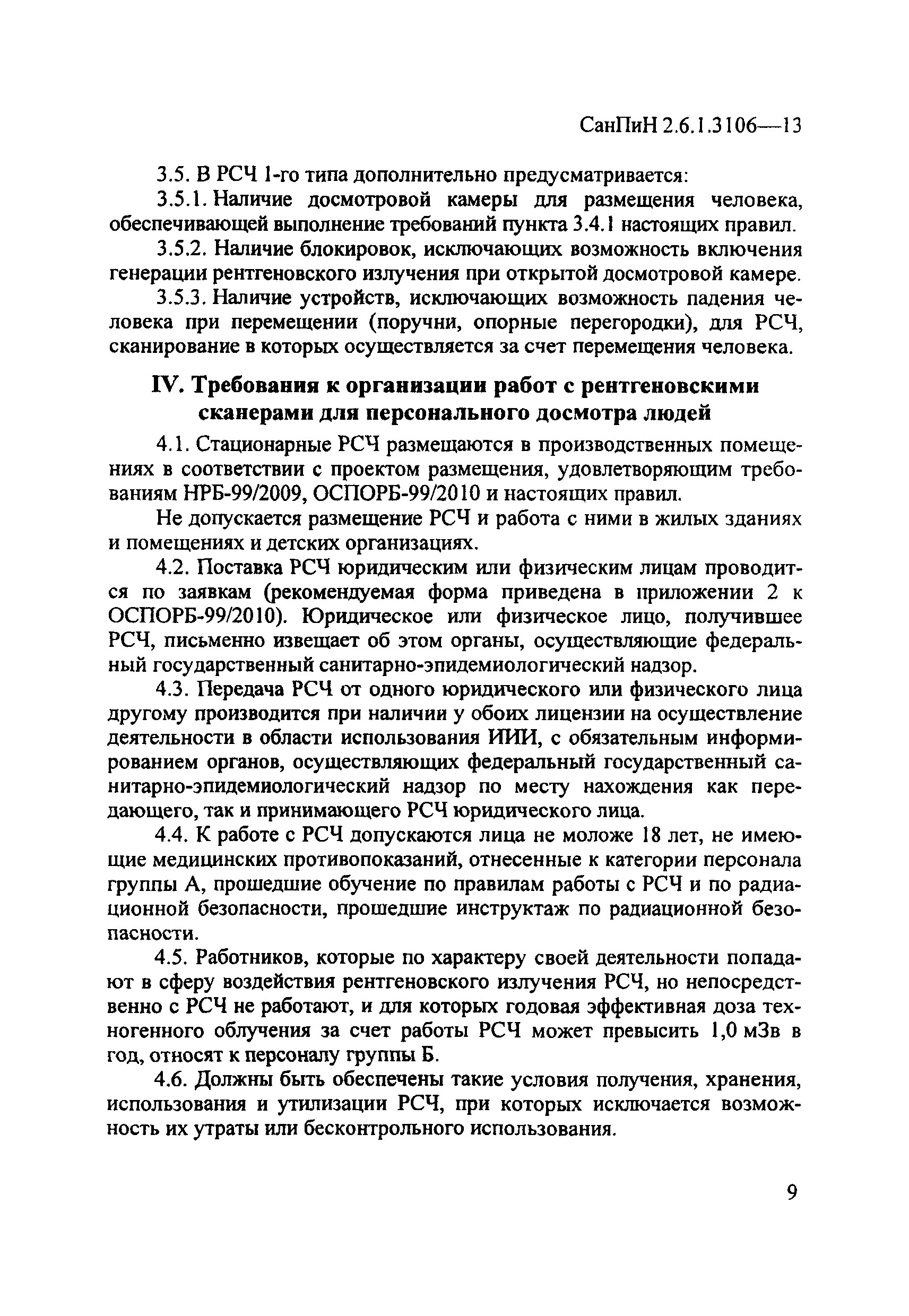 СанПиН 2.6.1.3106-13