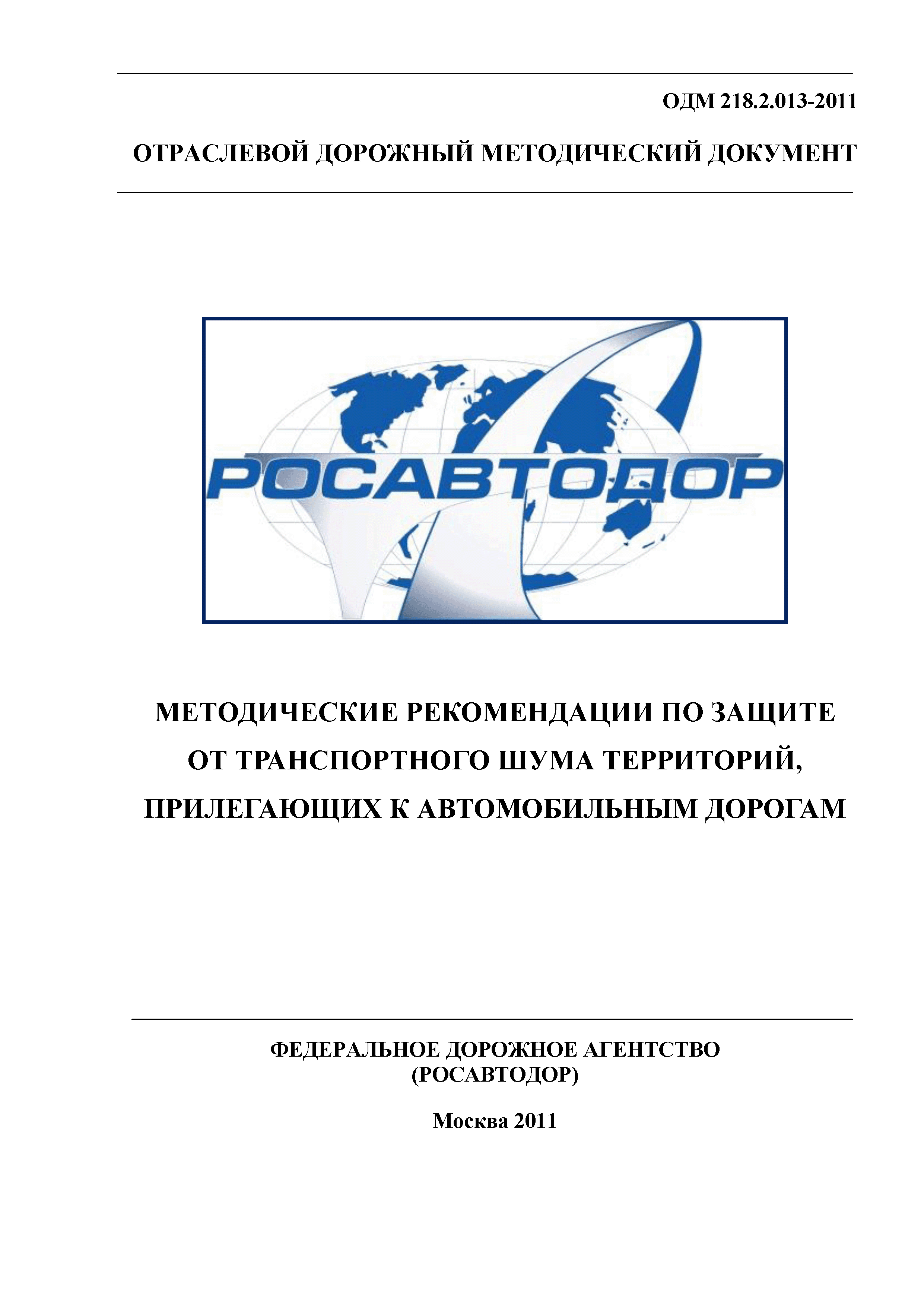 ОДМ 218.2.013-2011