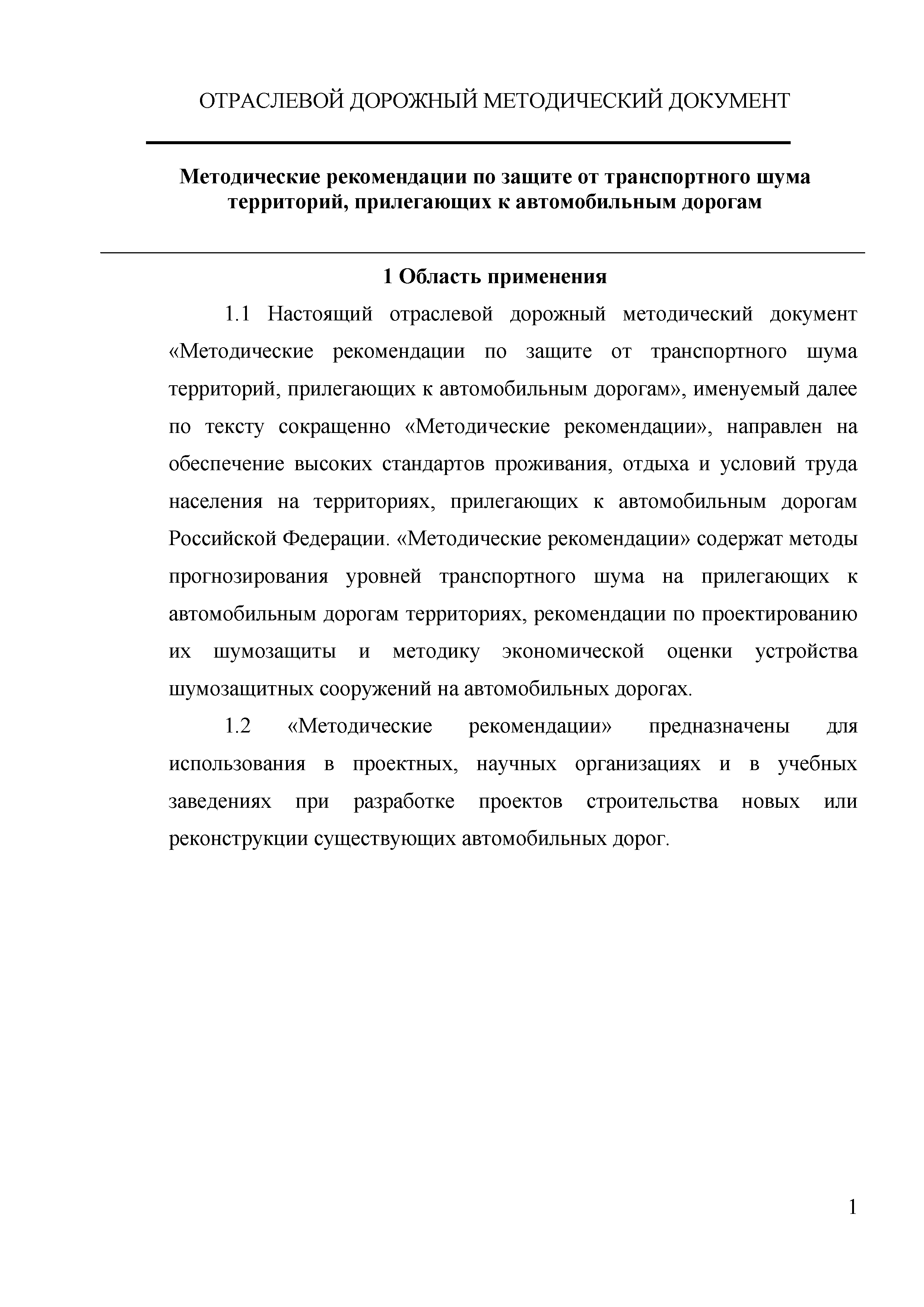 ОДМ 218.2.013-2011