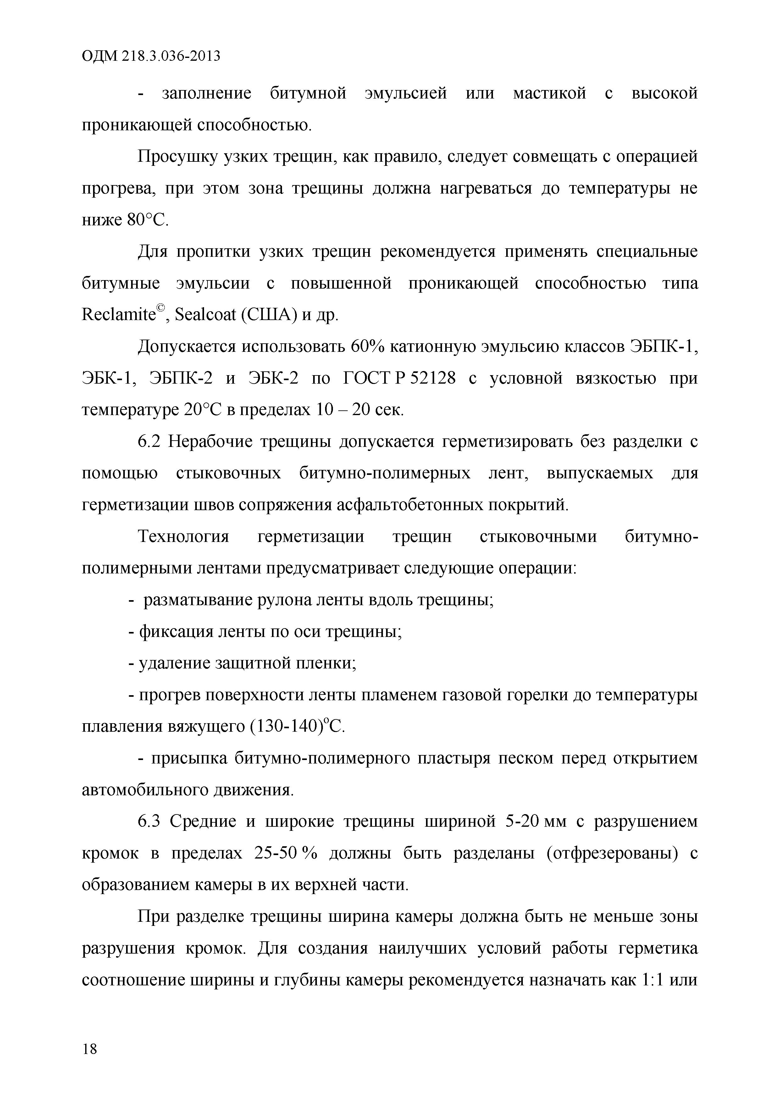 ОДМ 218.3.036-2013