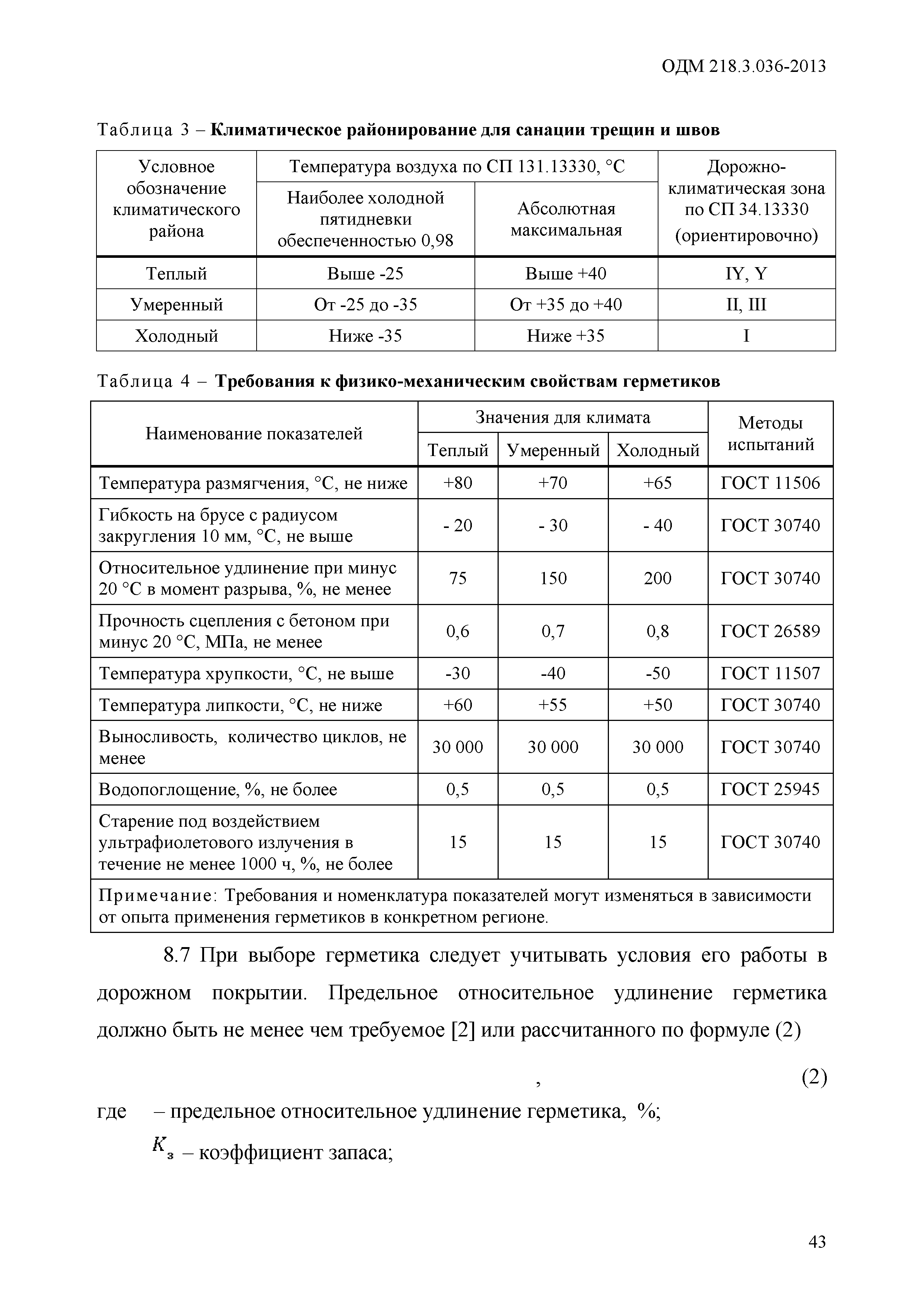 ОДМ 218.3.036-2013