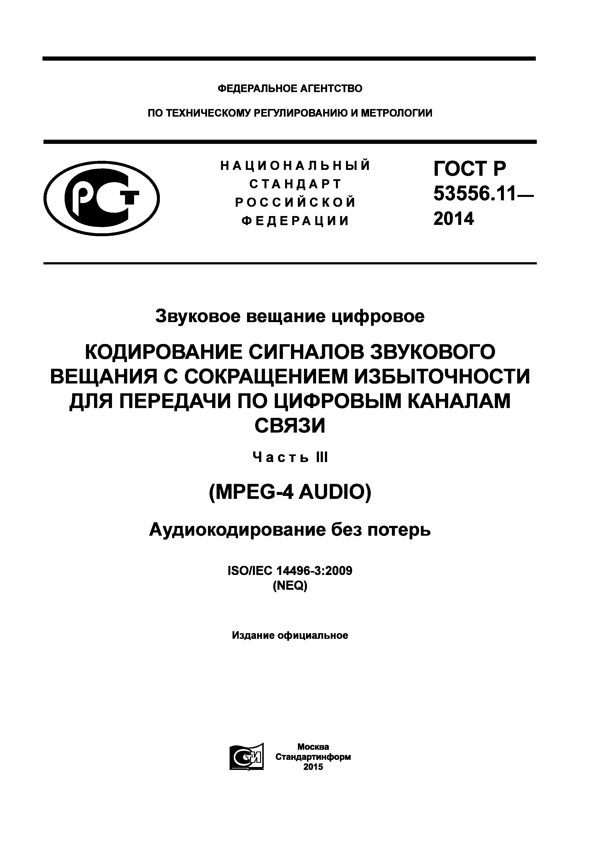 ГОСТ Р 53556.11-2014