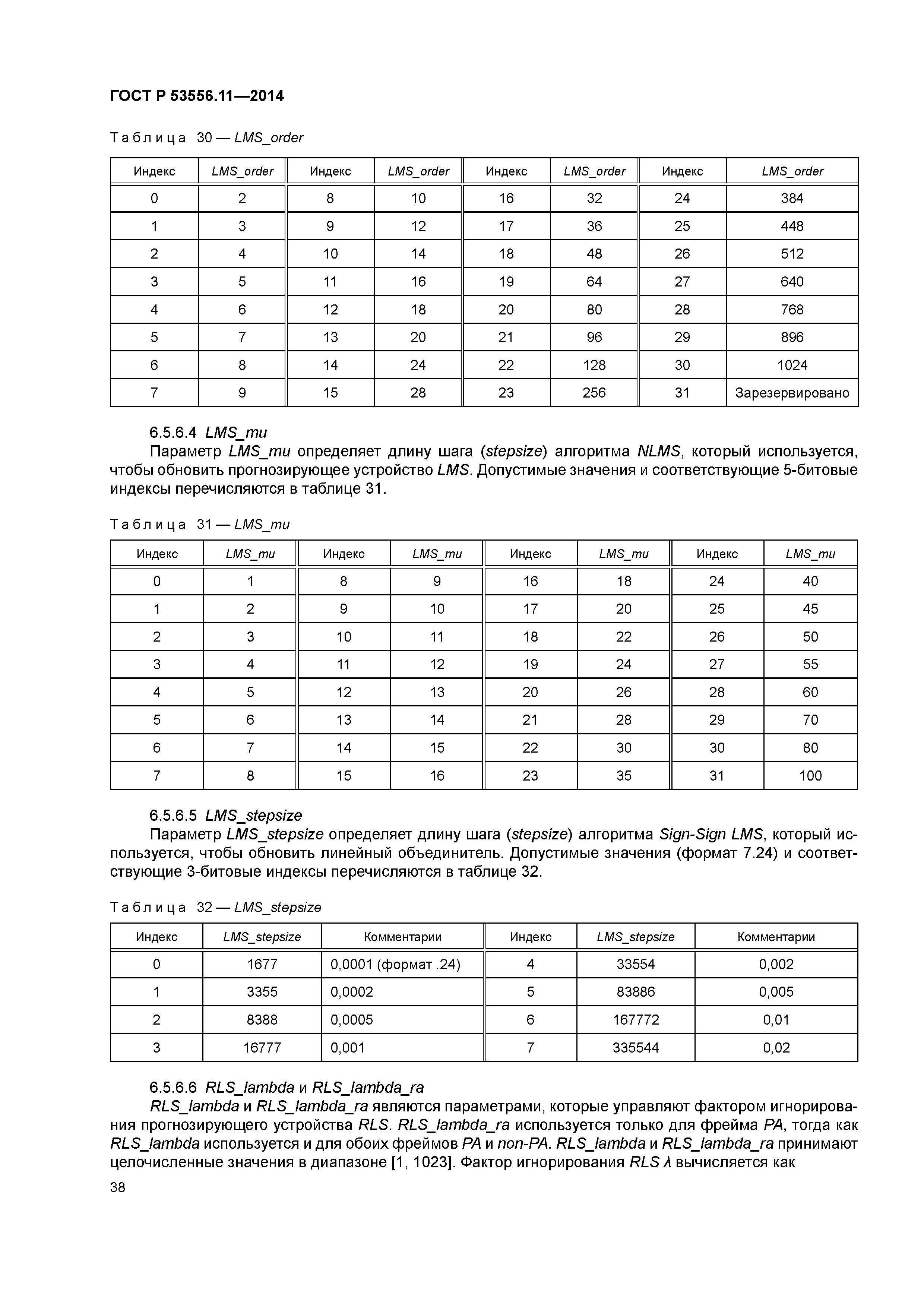 ГОСТ Р 53556.11-2014