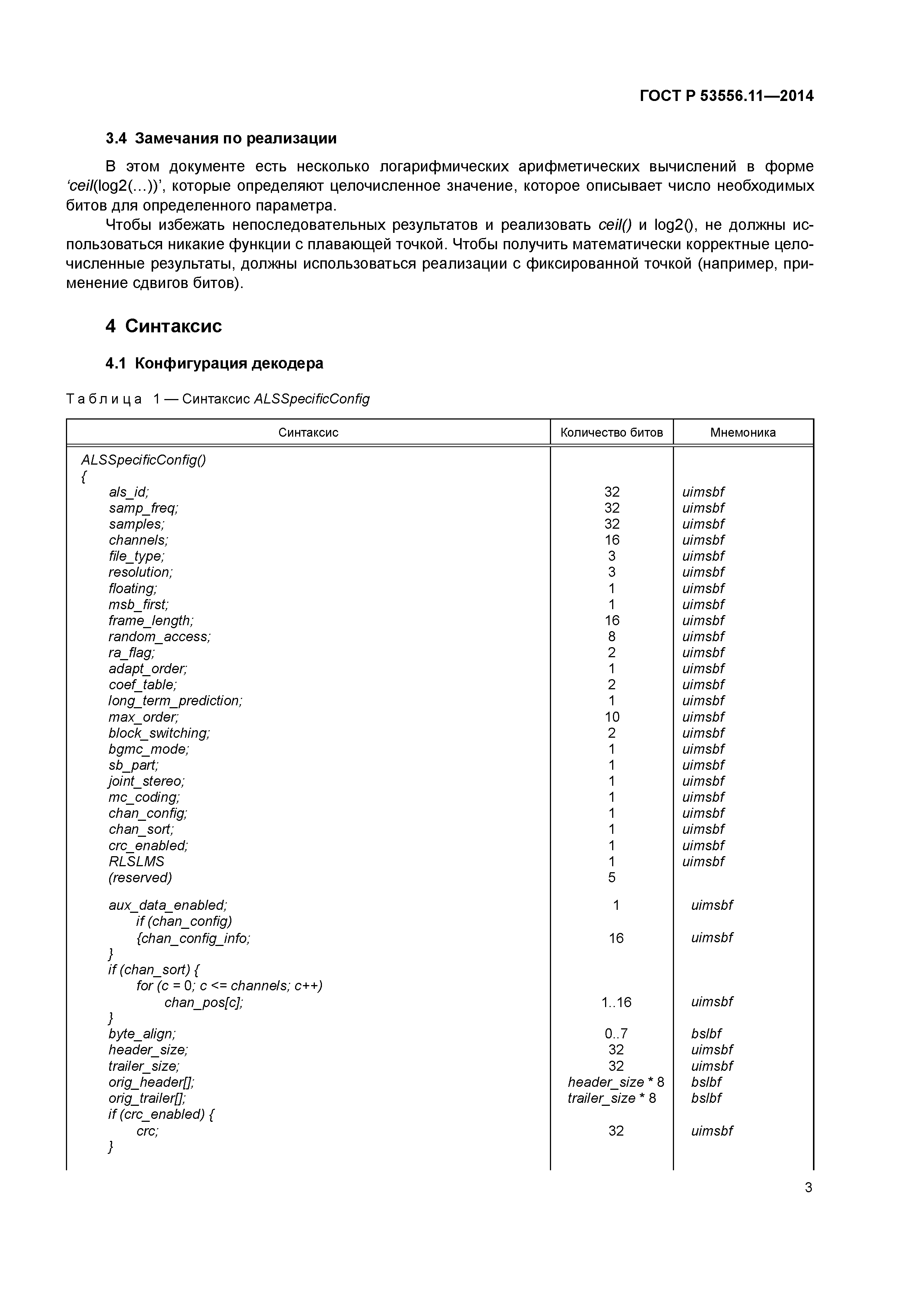 ГОСТ Р 53556.11-2014