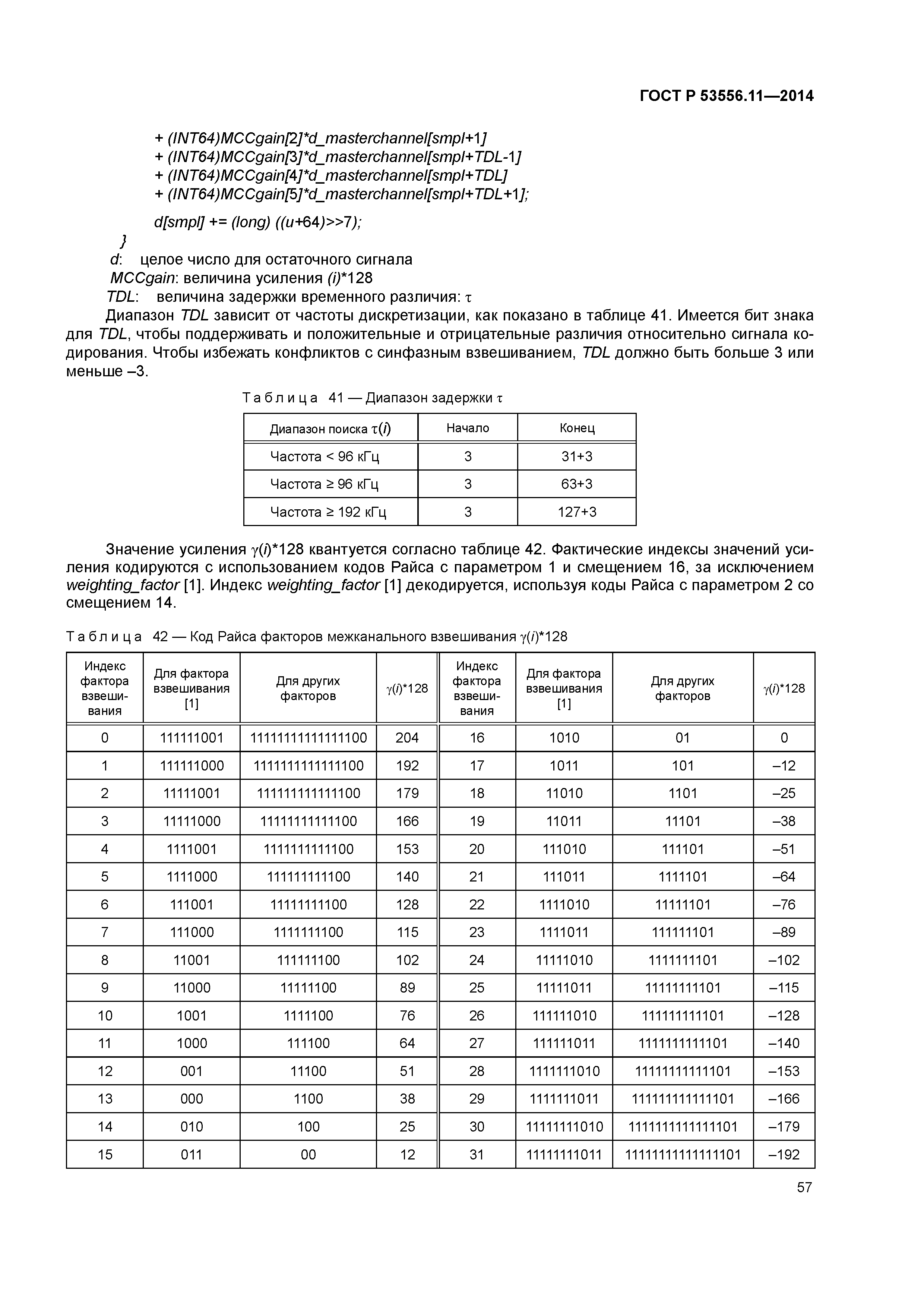 ГОСТ Р 53556.11-2014