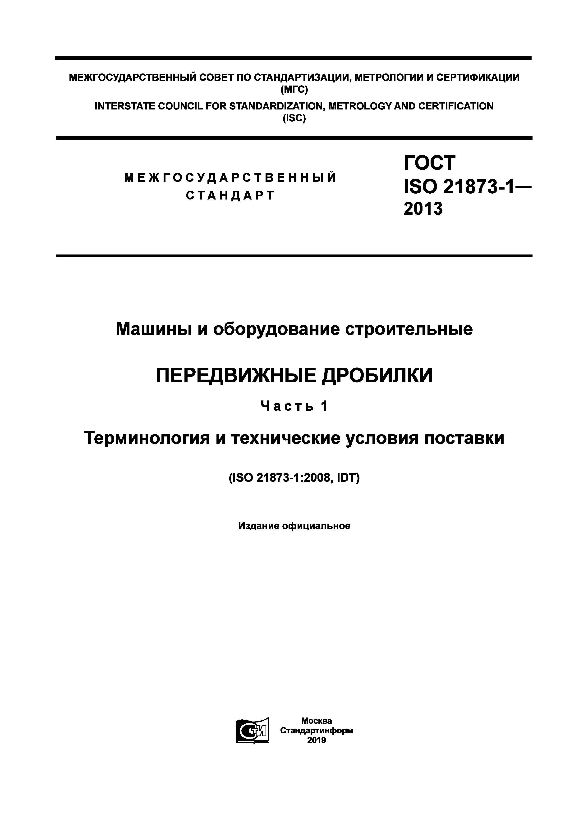 ГОСТ ISO 21873-1-2013