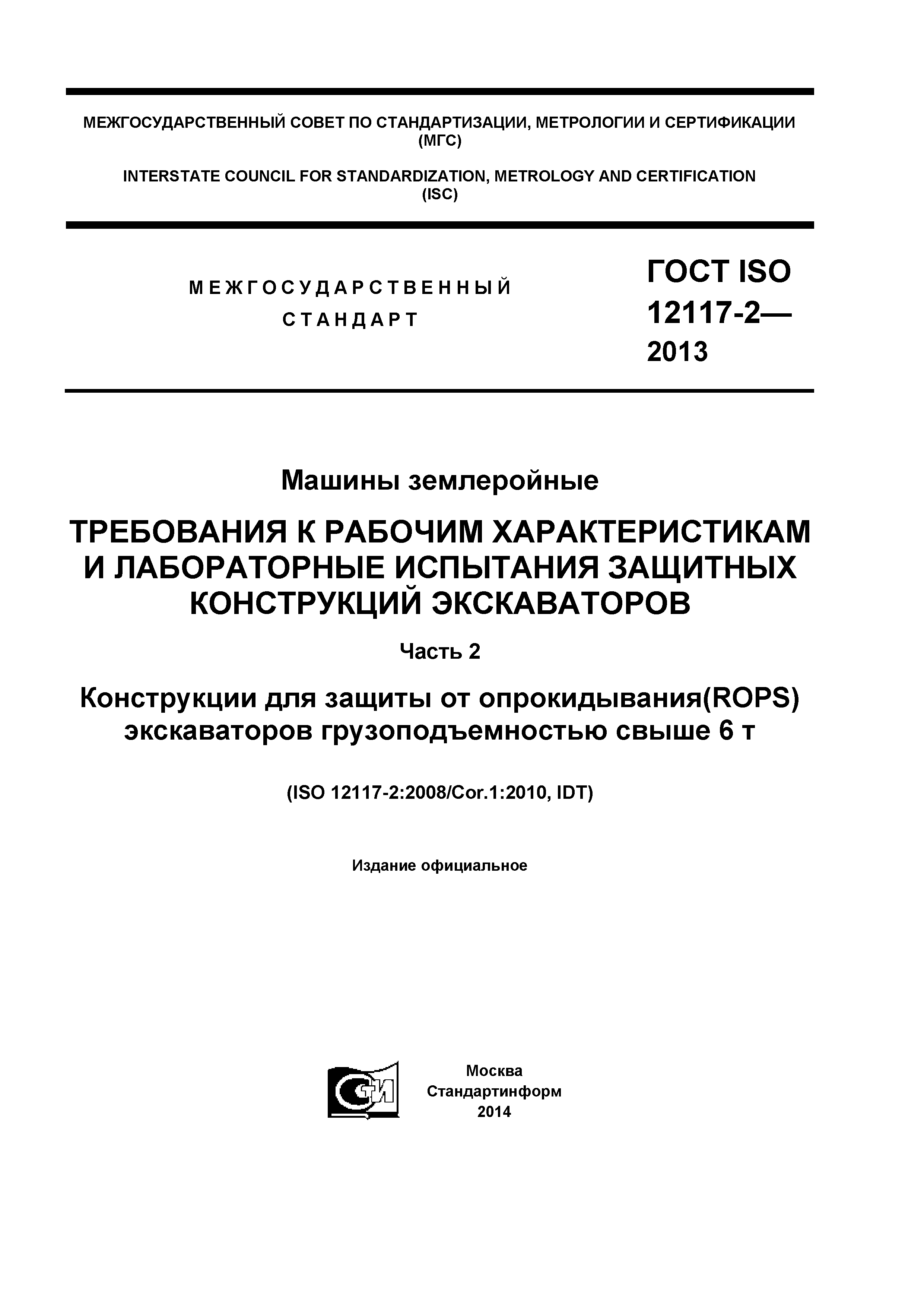 ГОСТ ISO 12117-2-2013