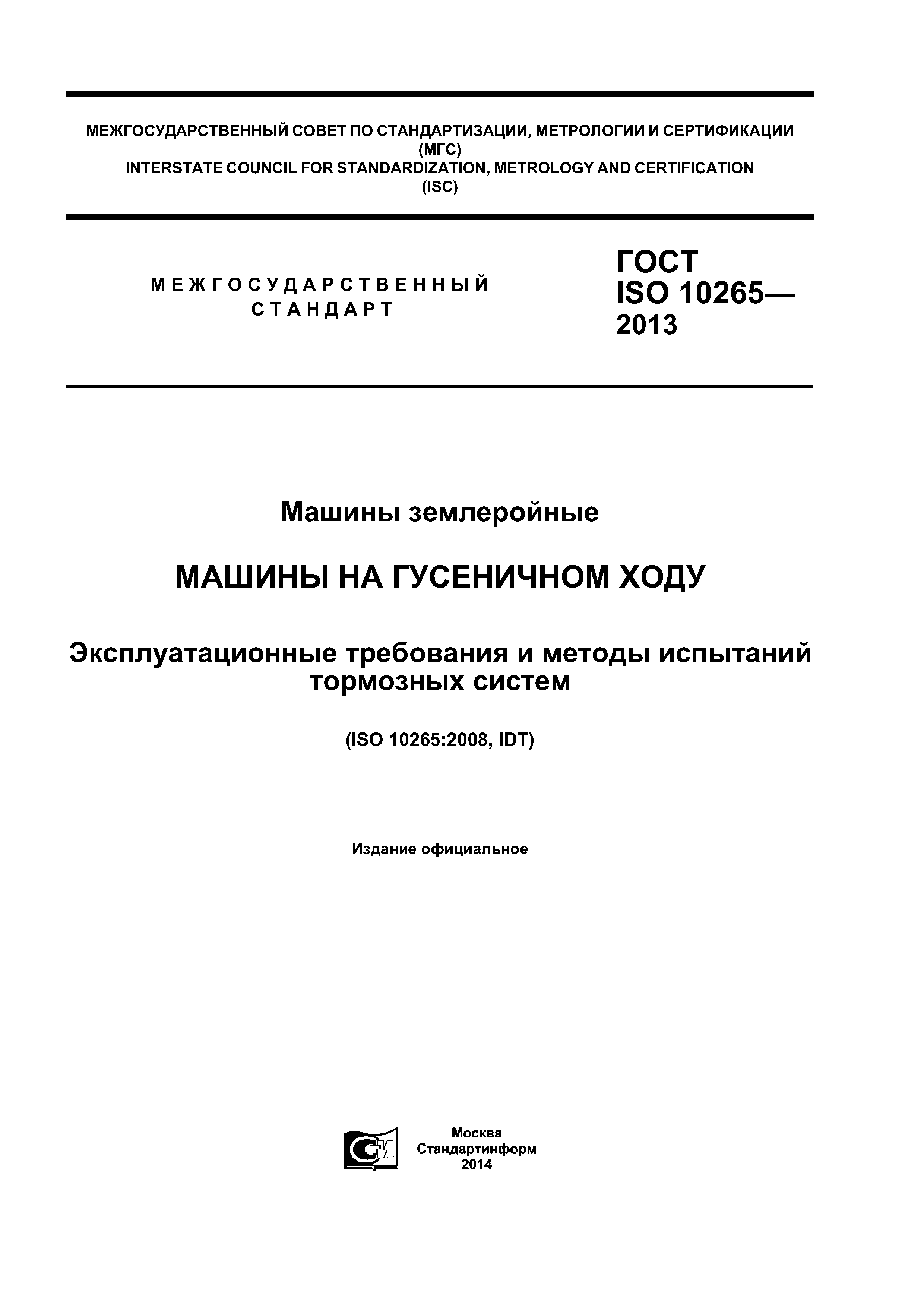 ГОСТ ISO 10265-2013