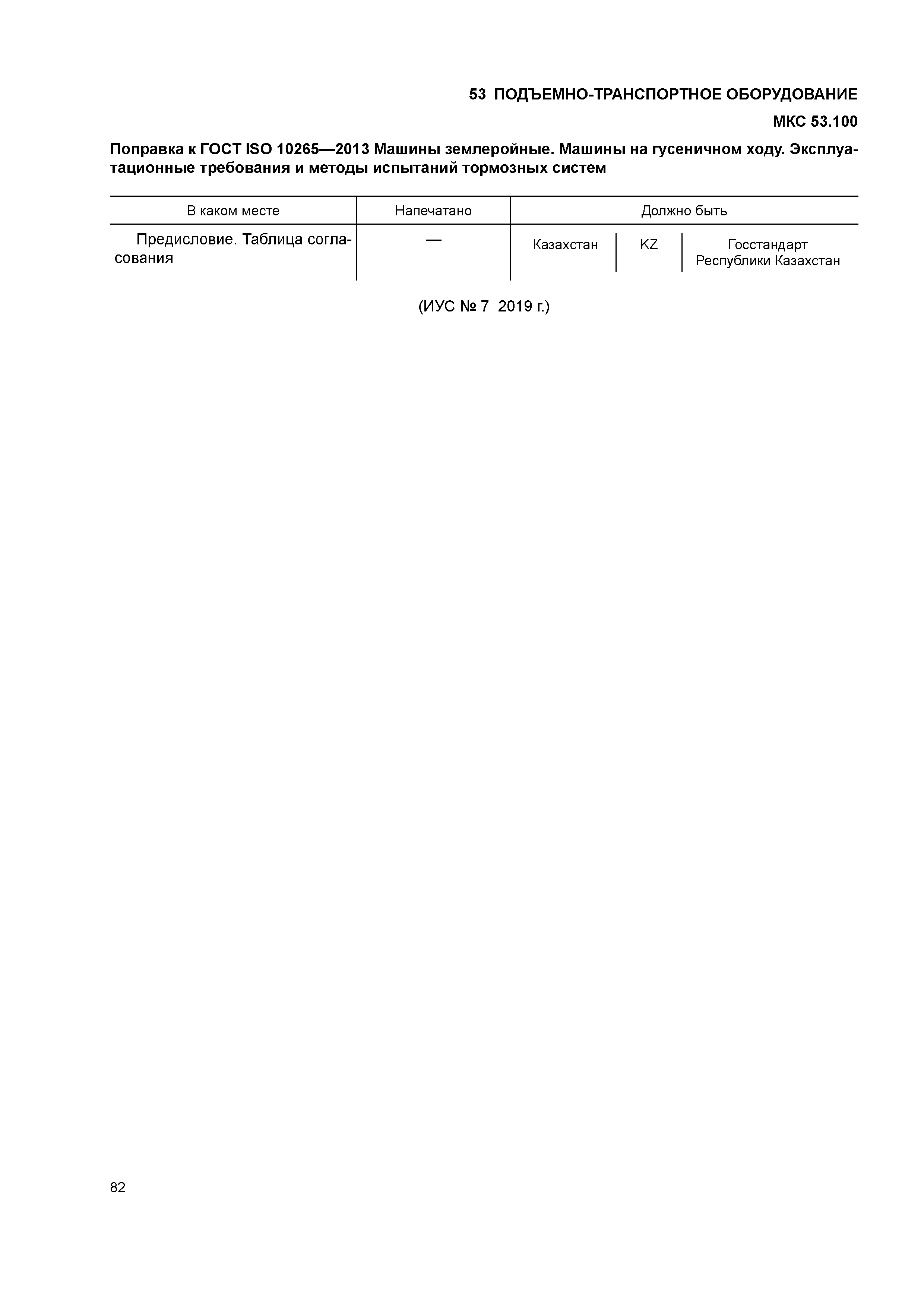 ГОСТ ISO 10265-2013