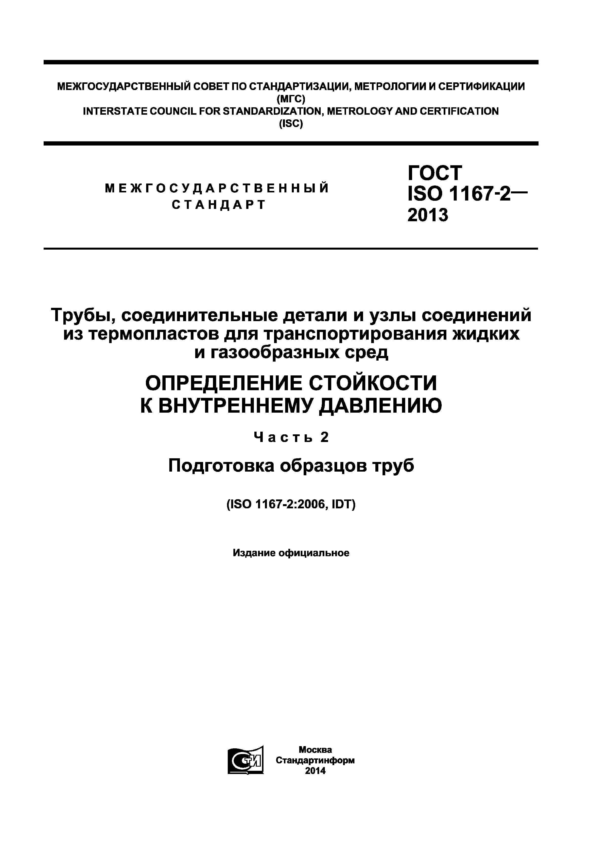 ГОСТ ISO 1167-2-2013