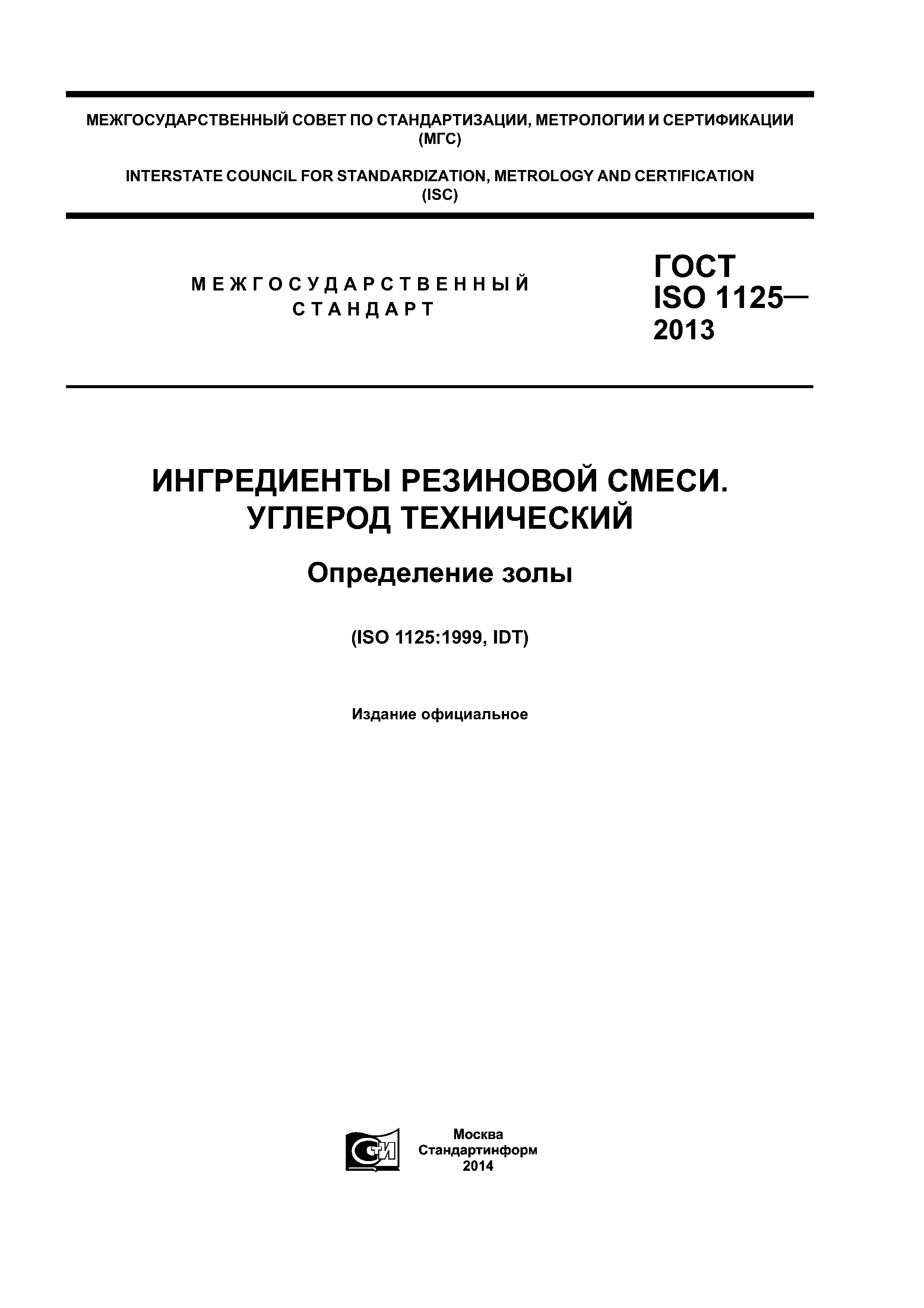 ГОСТ ISO 1125-2013