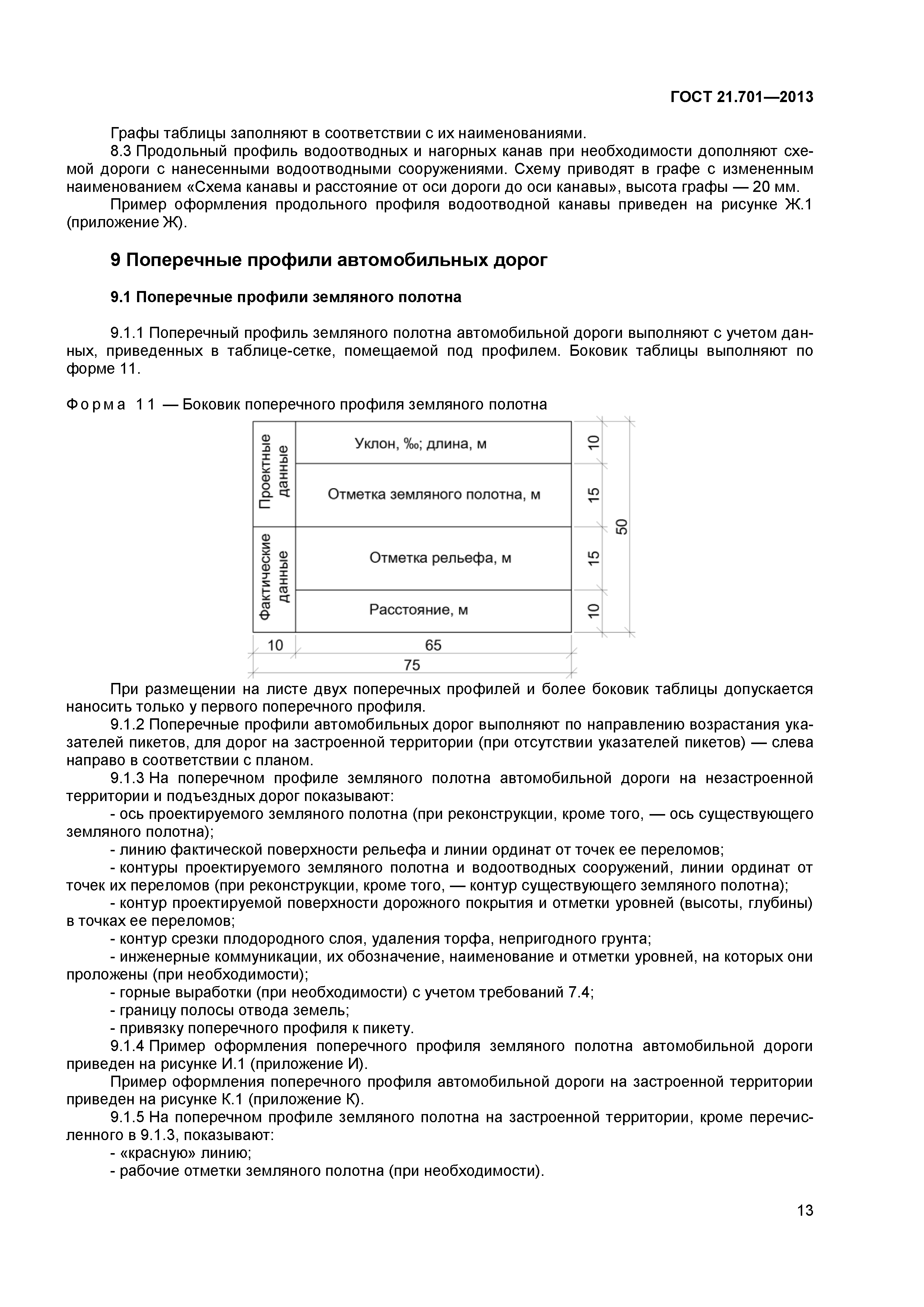 ГОСТ 21.701-2013