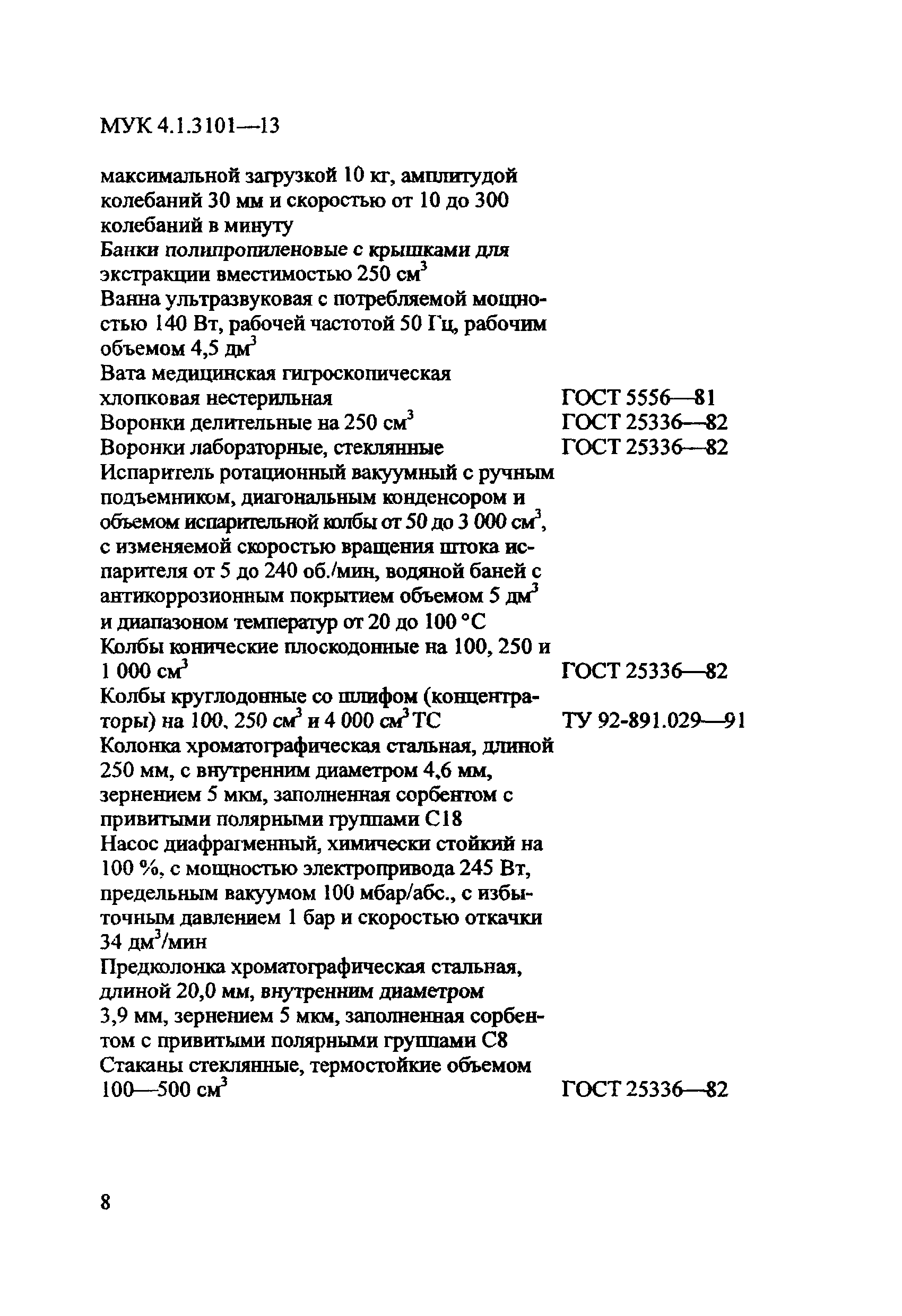 МУК 4.1.3101-13
