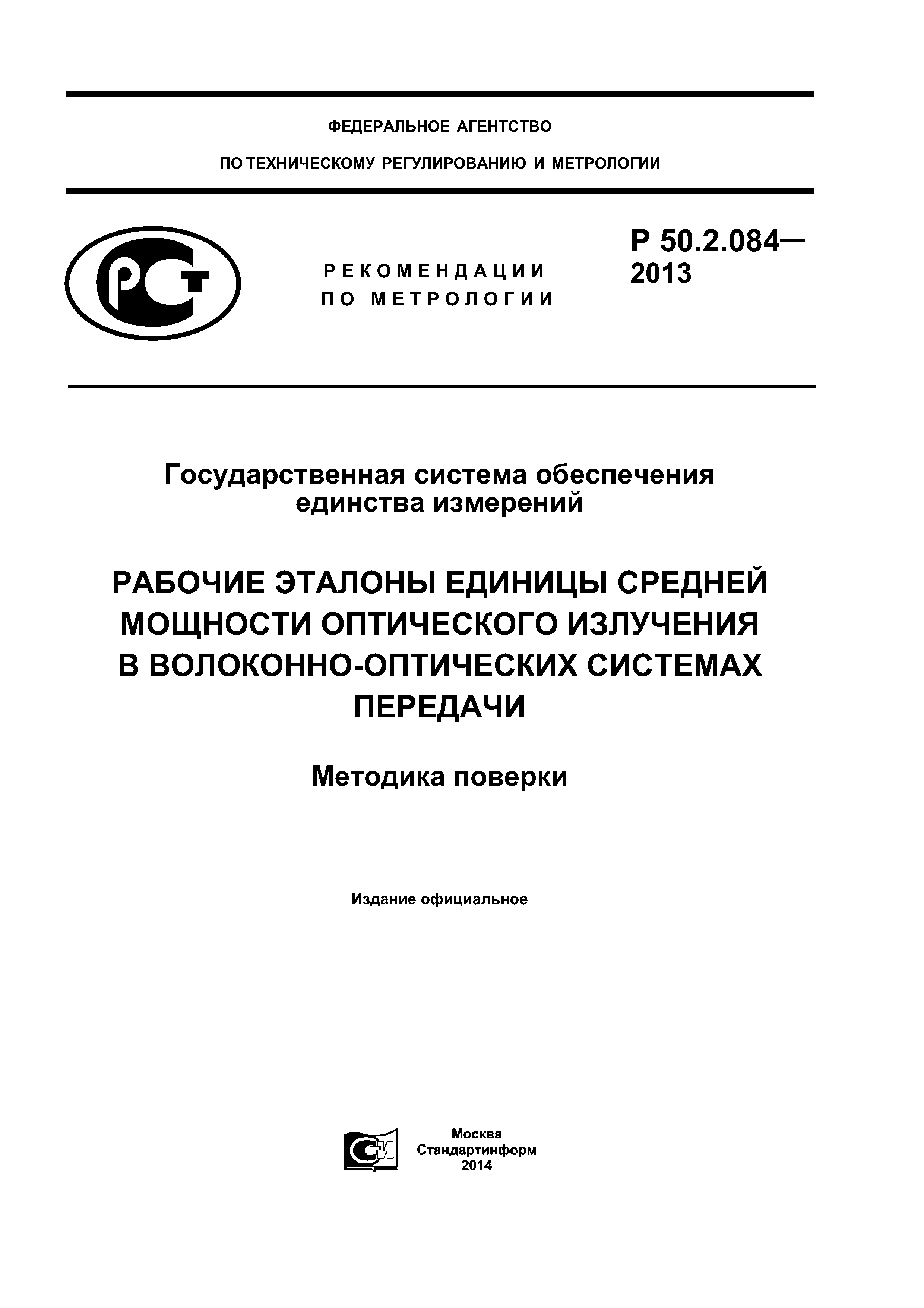 Р 50.2.084-2013