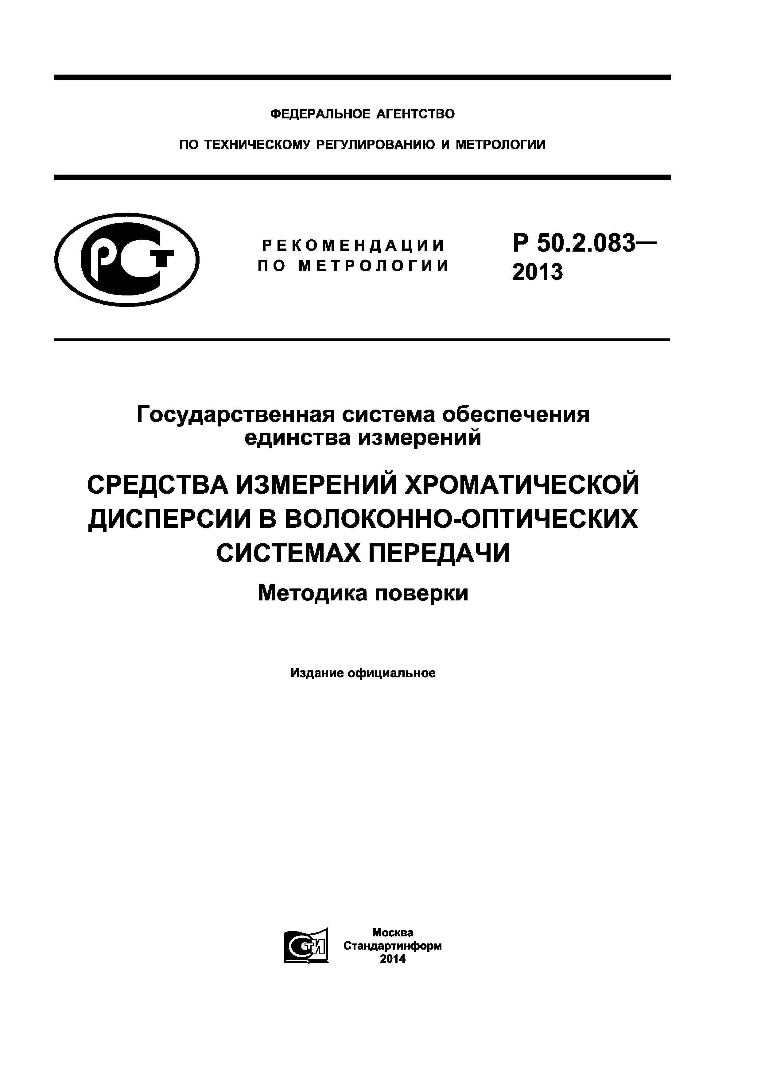 Р 50.2.083-2013