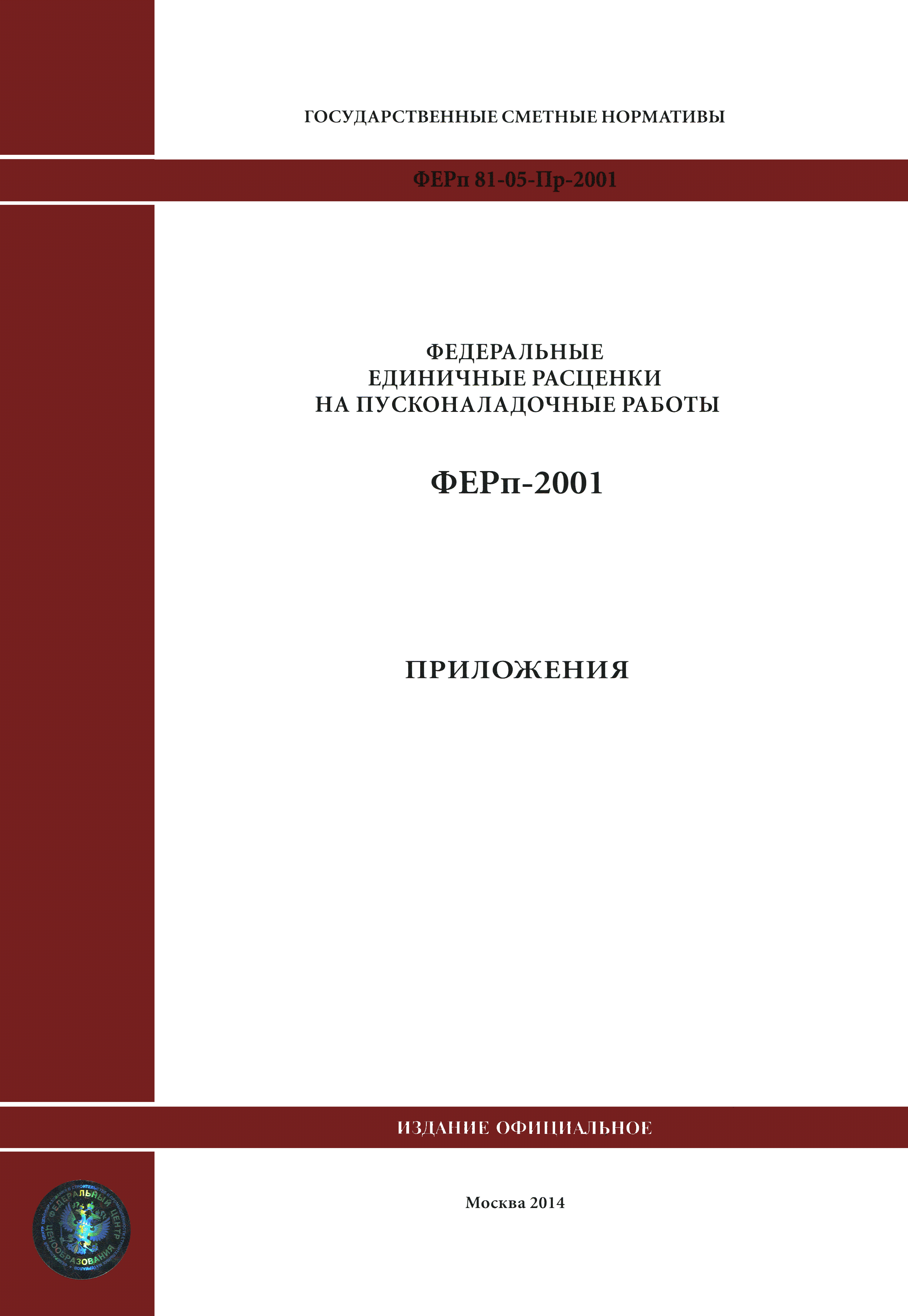 ФЕРп 2001