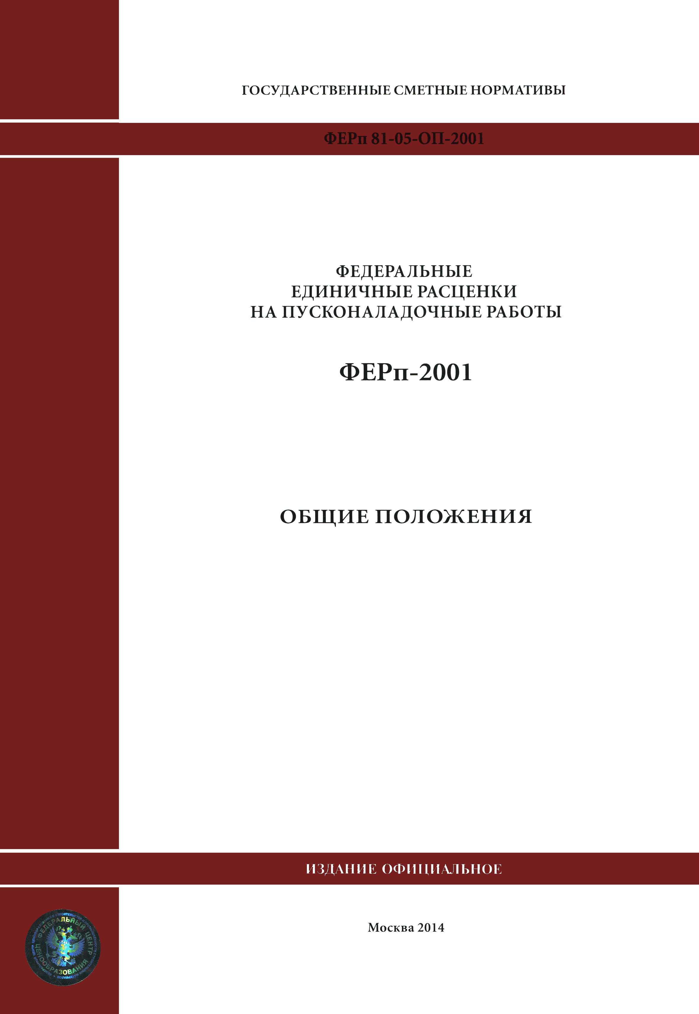 ФЕРп 2001