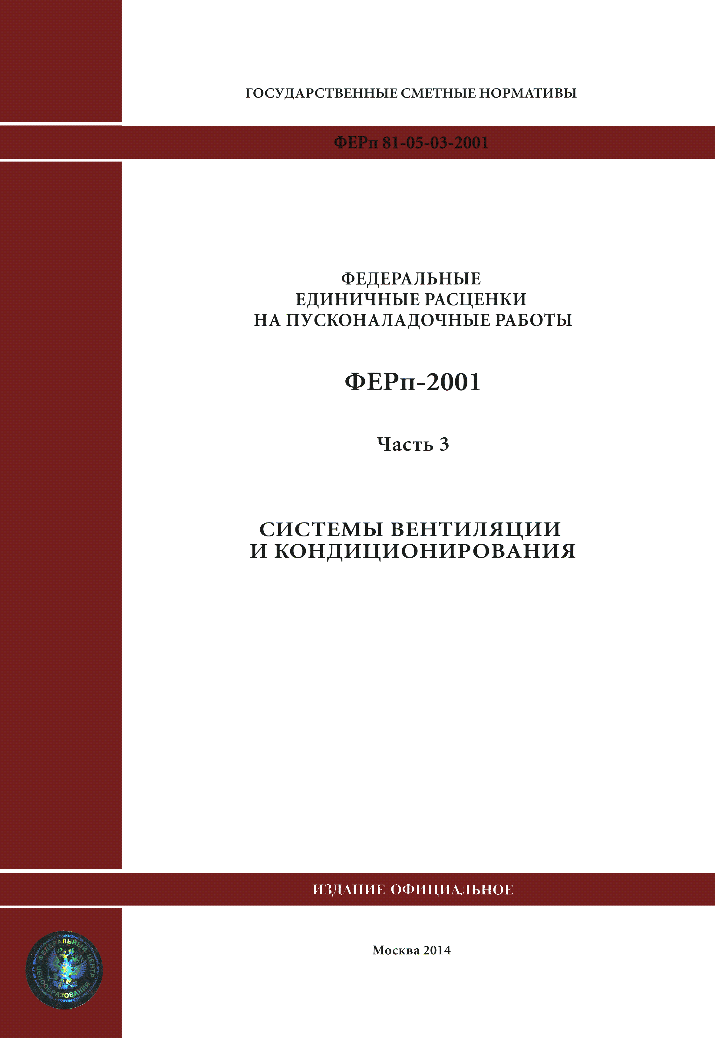 ФЕРп 2001-03