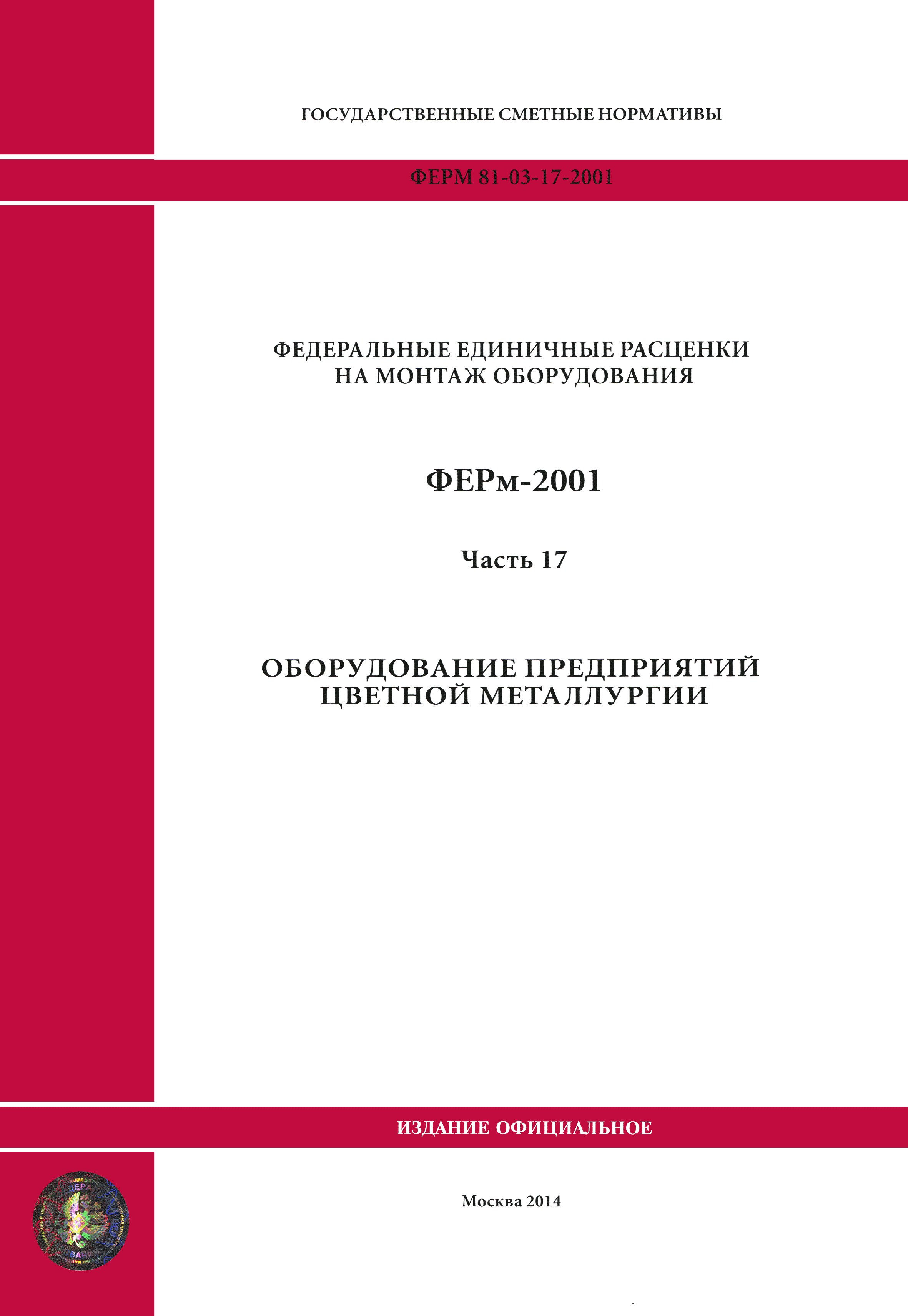 ФЕРм 2001-17