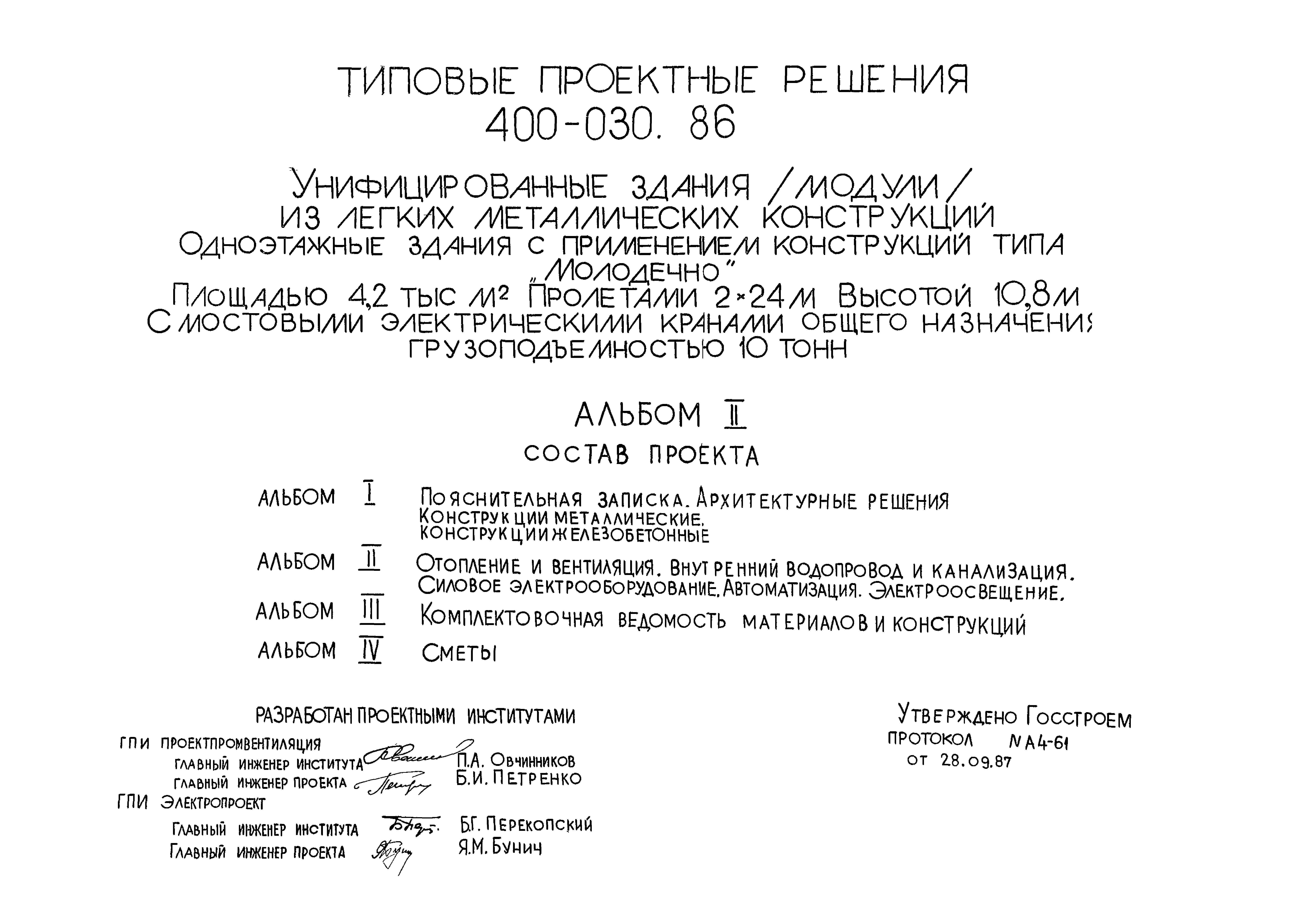 Типовые проектные решения 400-030.86