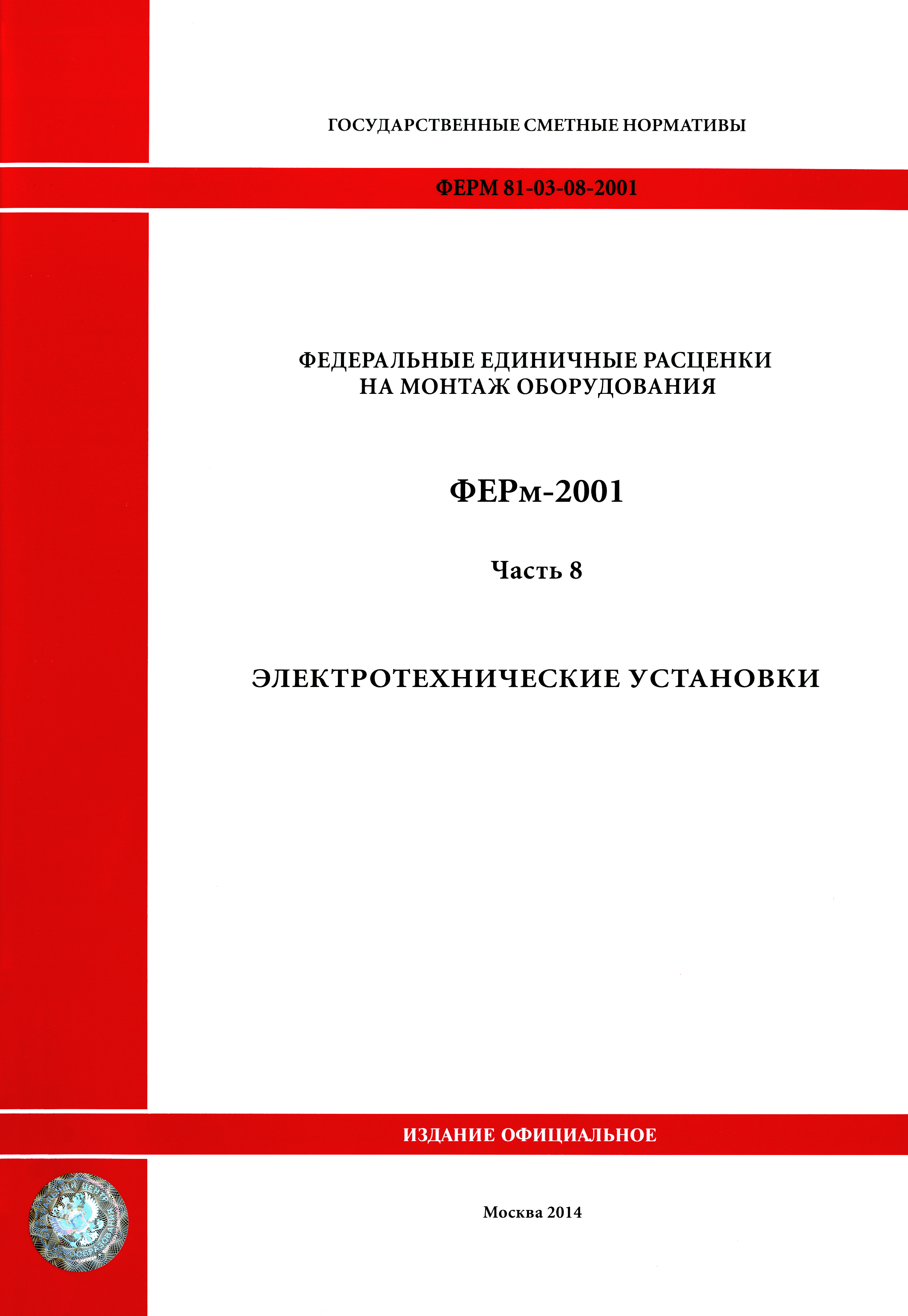 ФЕРм 2001-08