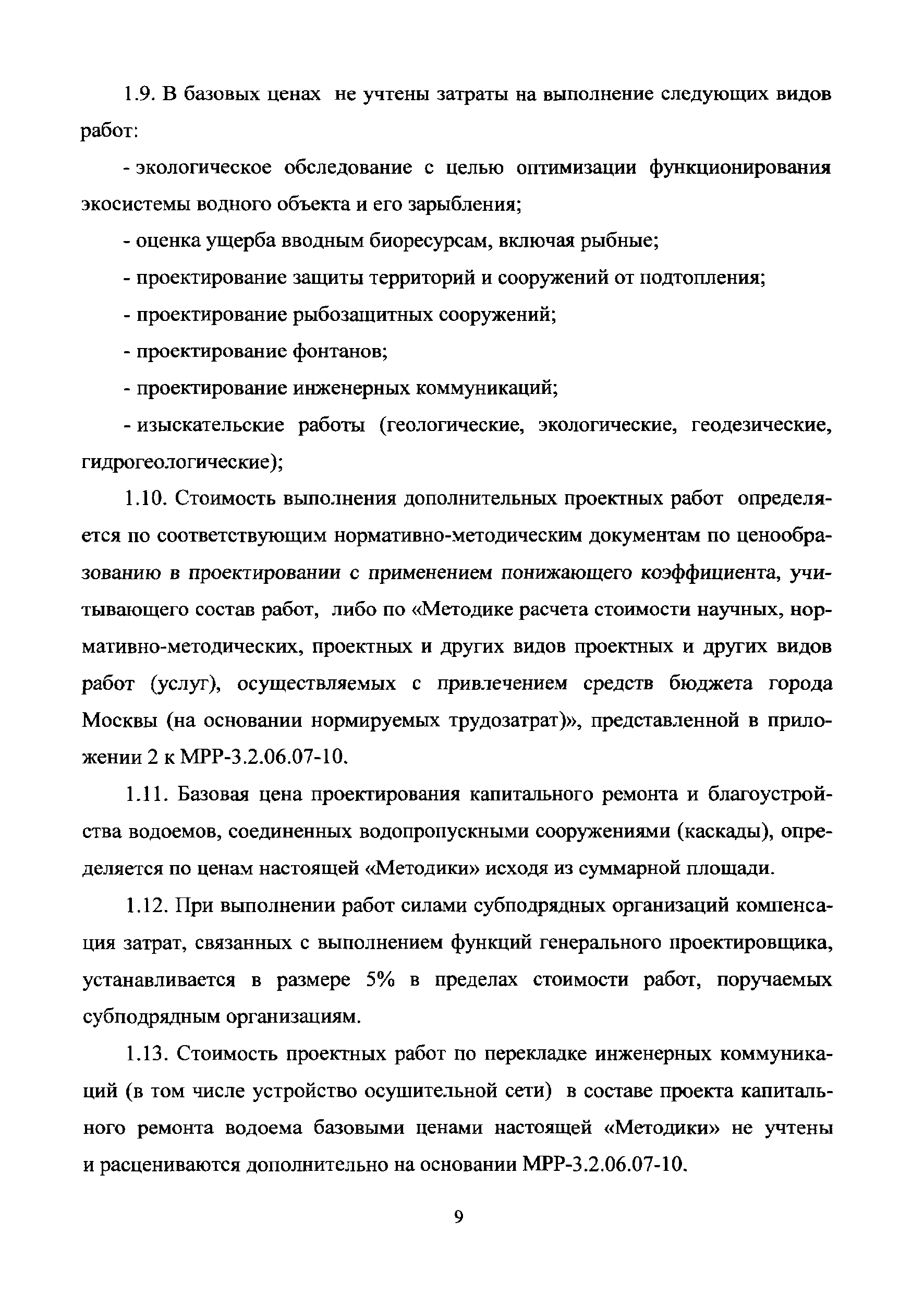 МРР 3.2.55-13