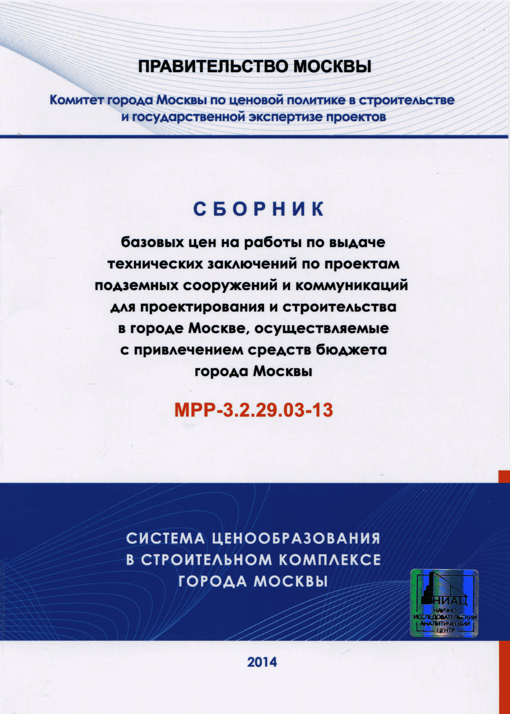 МРР 3.2.29.03-13