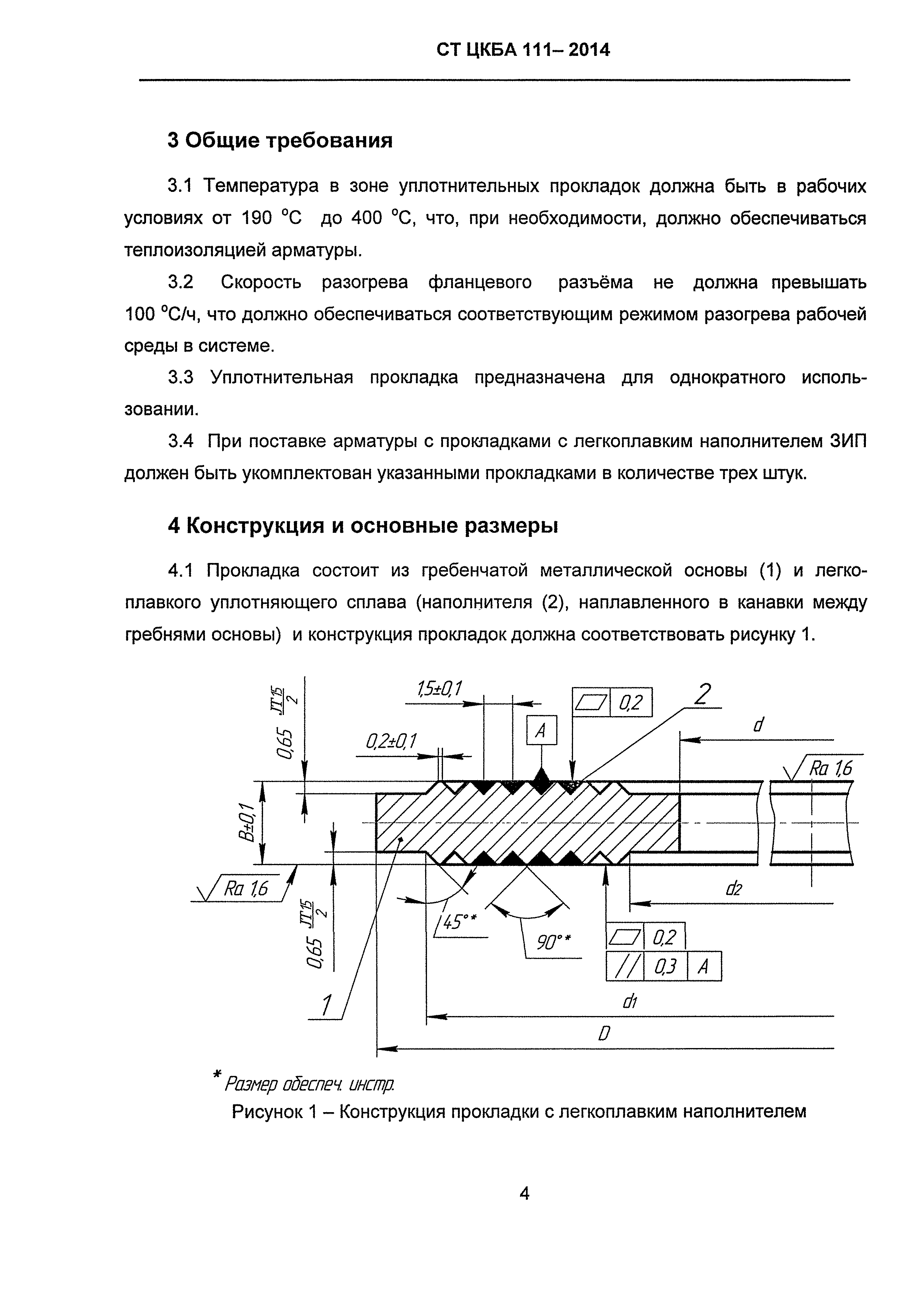 СТ ЦКБА 111-2014