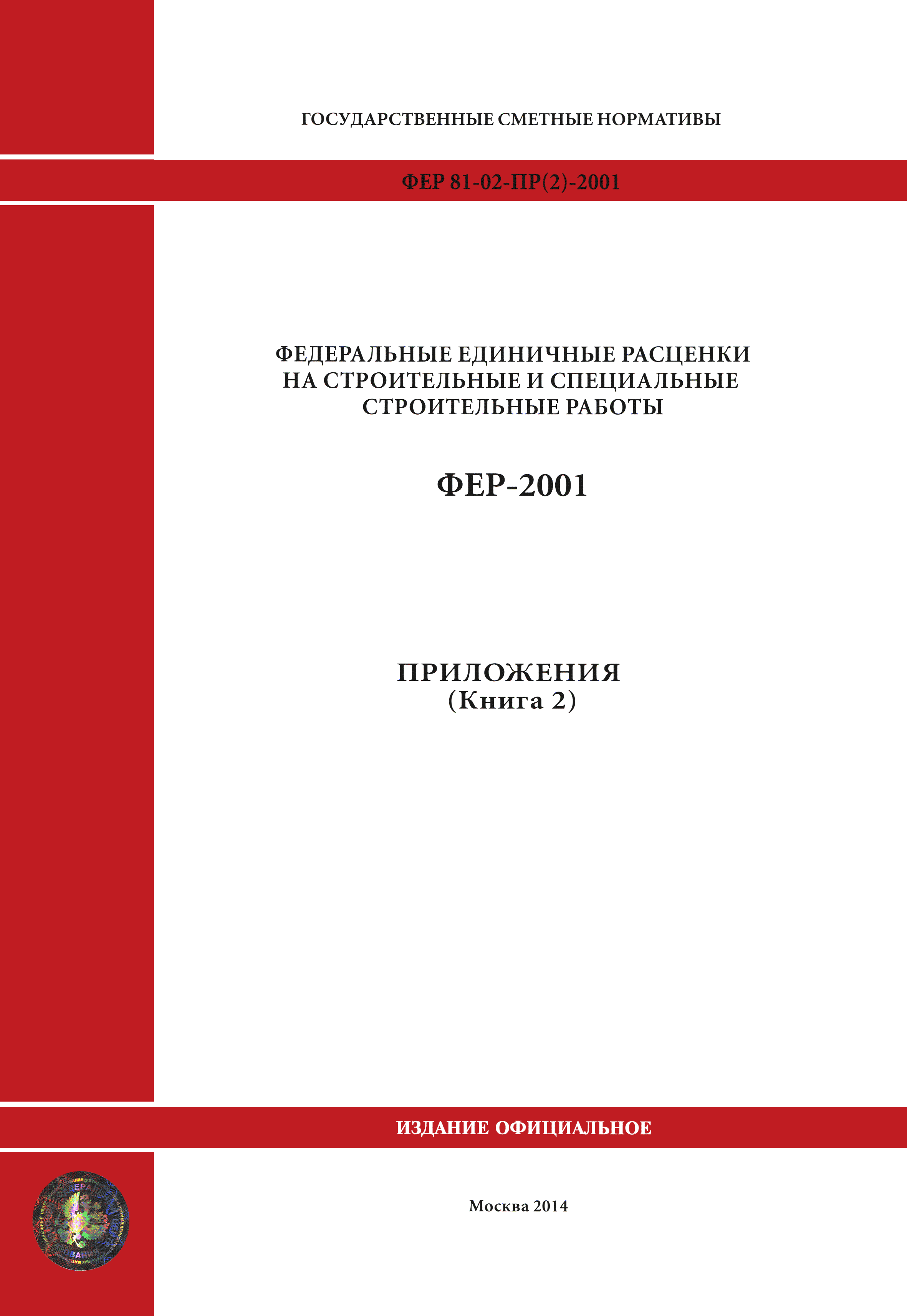 ФЕР 81-02-Пр(2)-2001