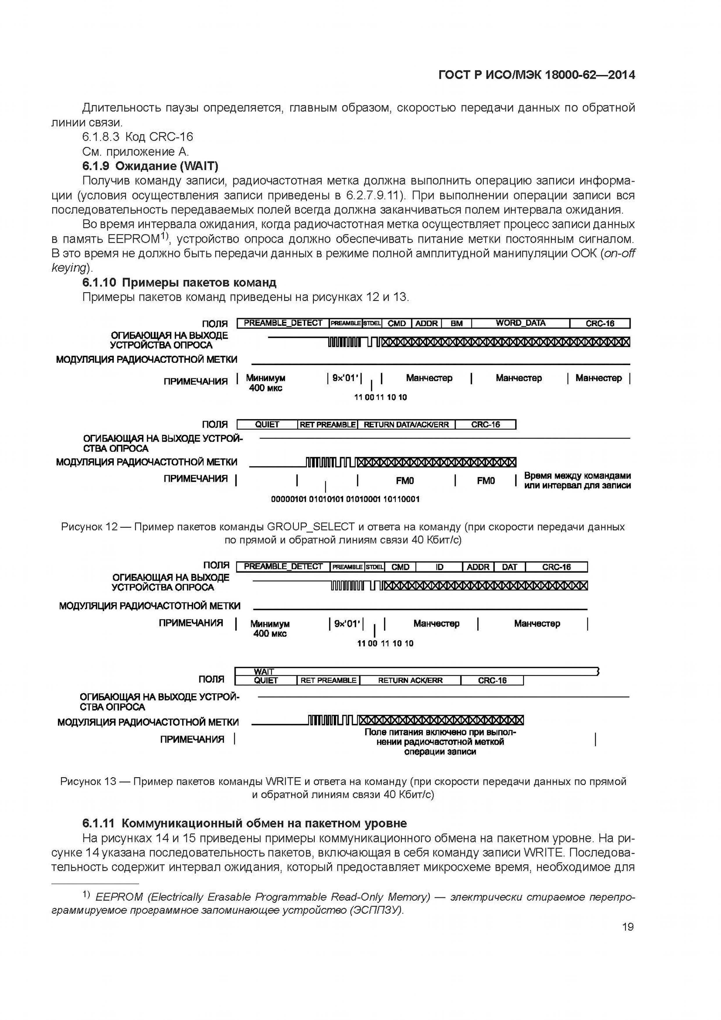 ГОСТ Р ИСО/МЭК 18000-62-2014