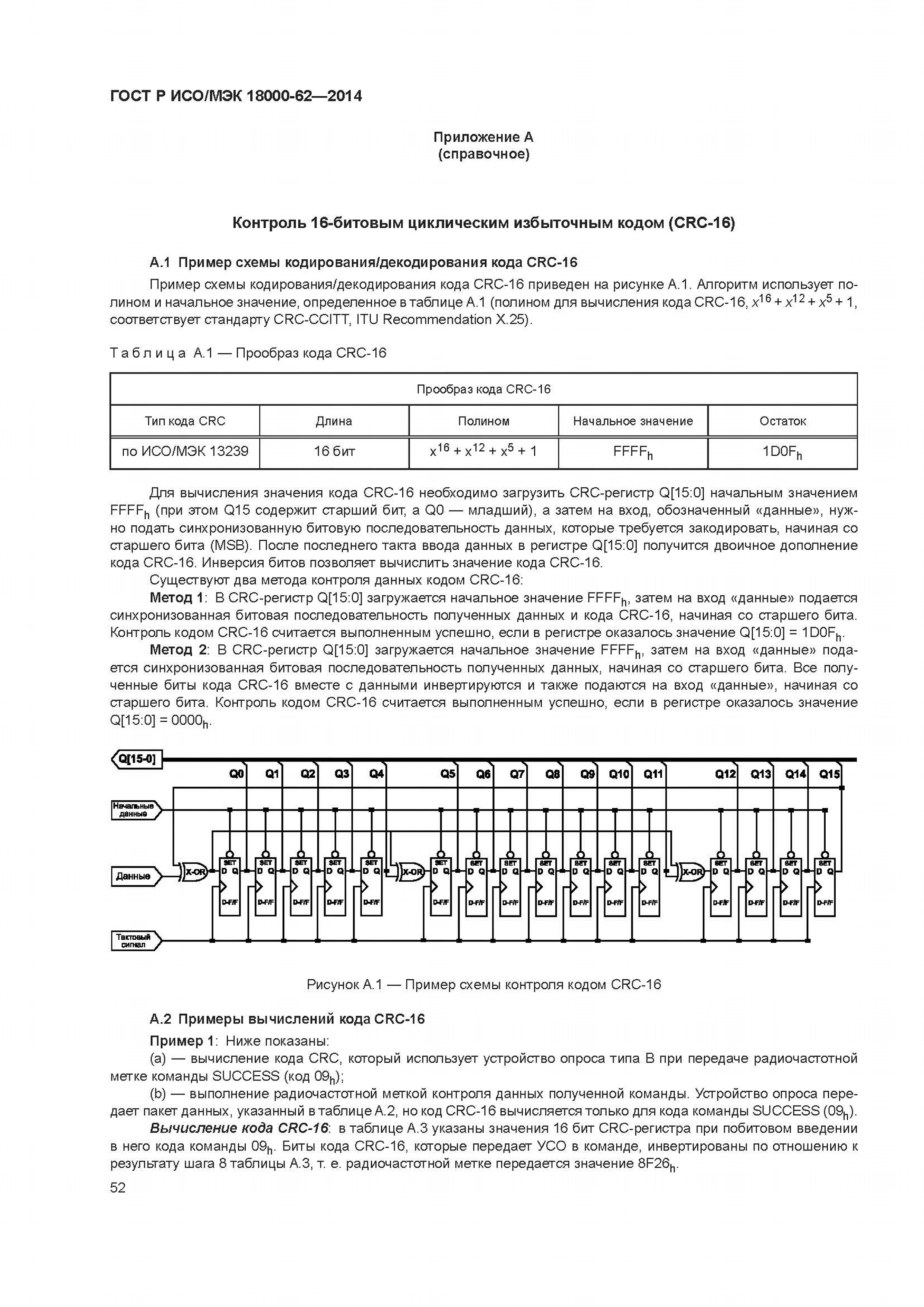 ГОСТ Р ИСО/МЭК 18000-62-2014